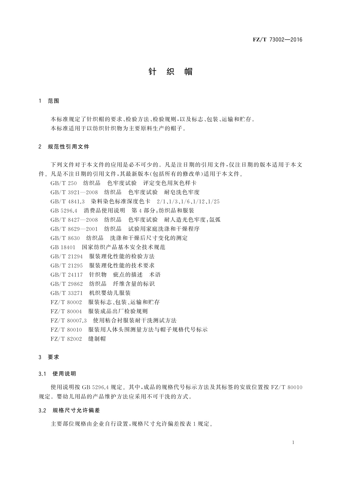 FZ/T 73002-2016 针织帽