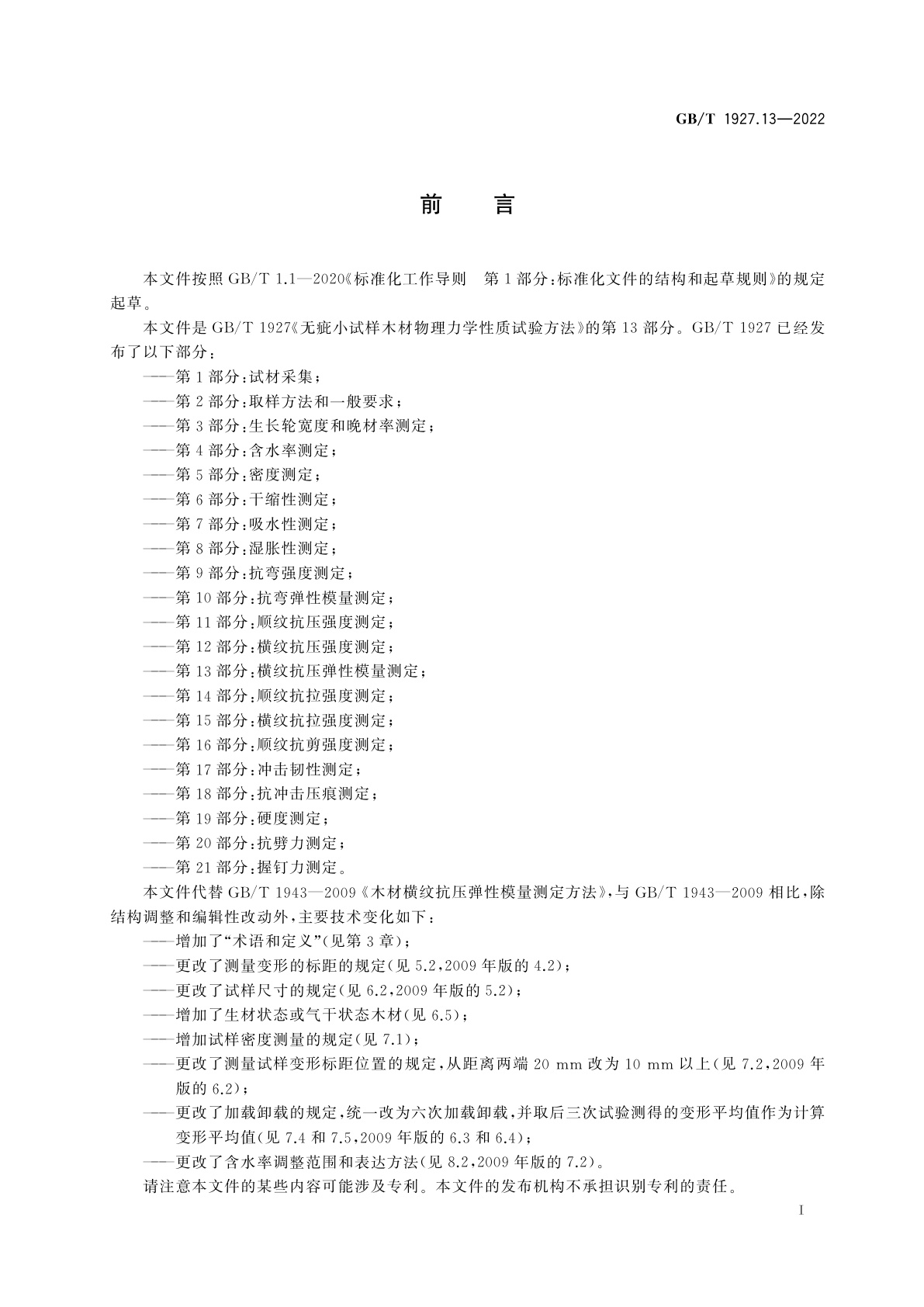 GB/T 1927.13-2022 无疵小试样木材物理力学性质试验方法　第13部分：横纹抗压弹性模量测定