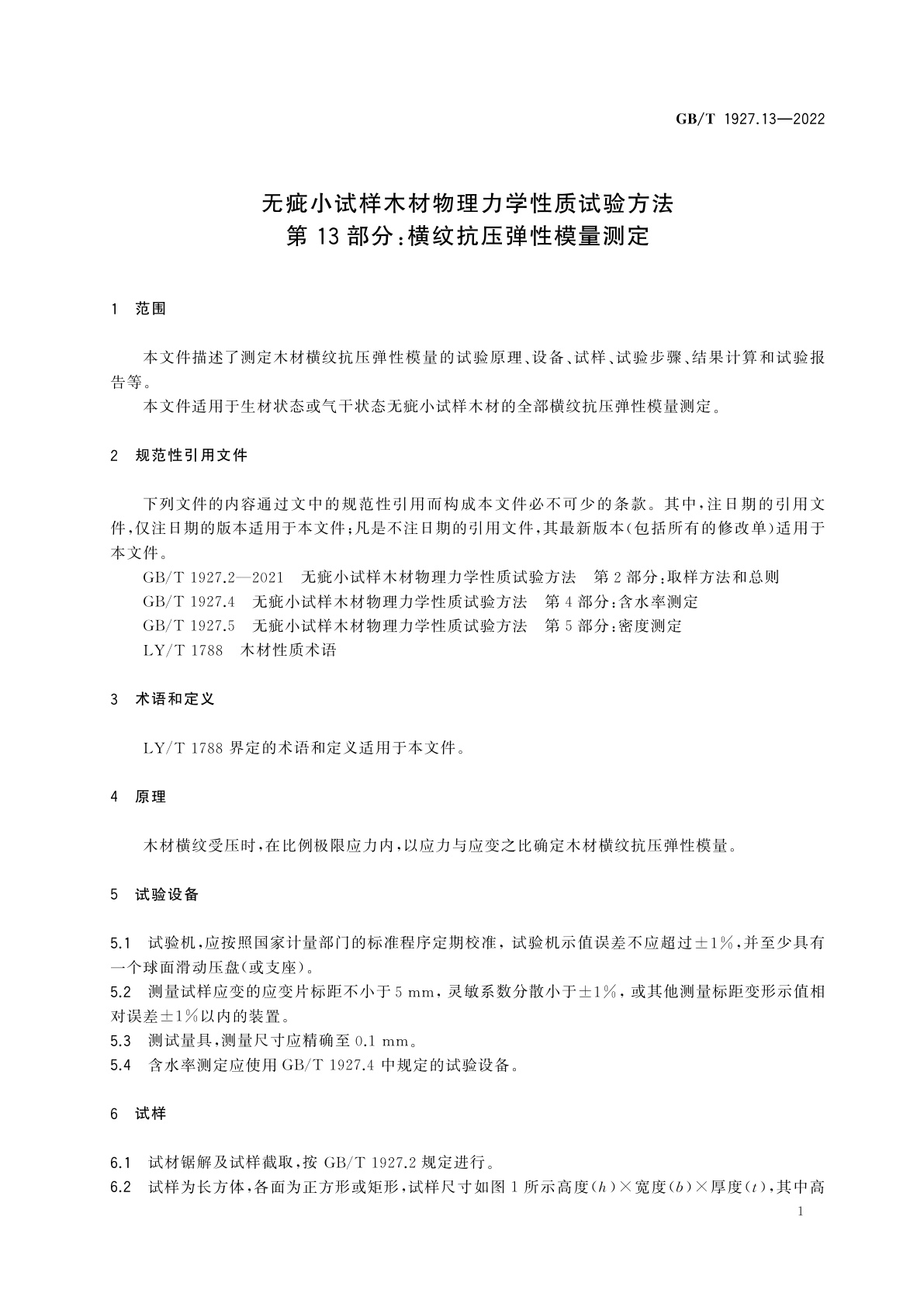 GB/T 1927.13-2022 无疵小试样木材物理力学性质试验方法　第13部分：横纹抗压弹性模量测定