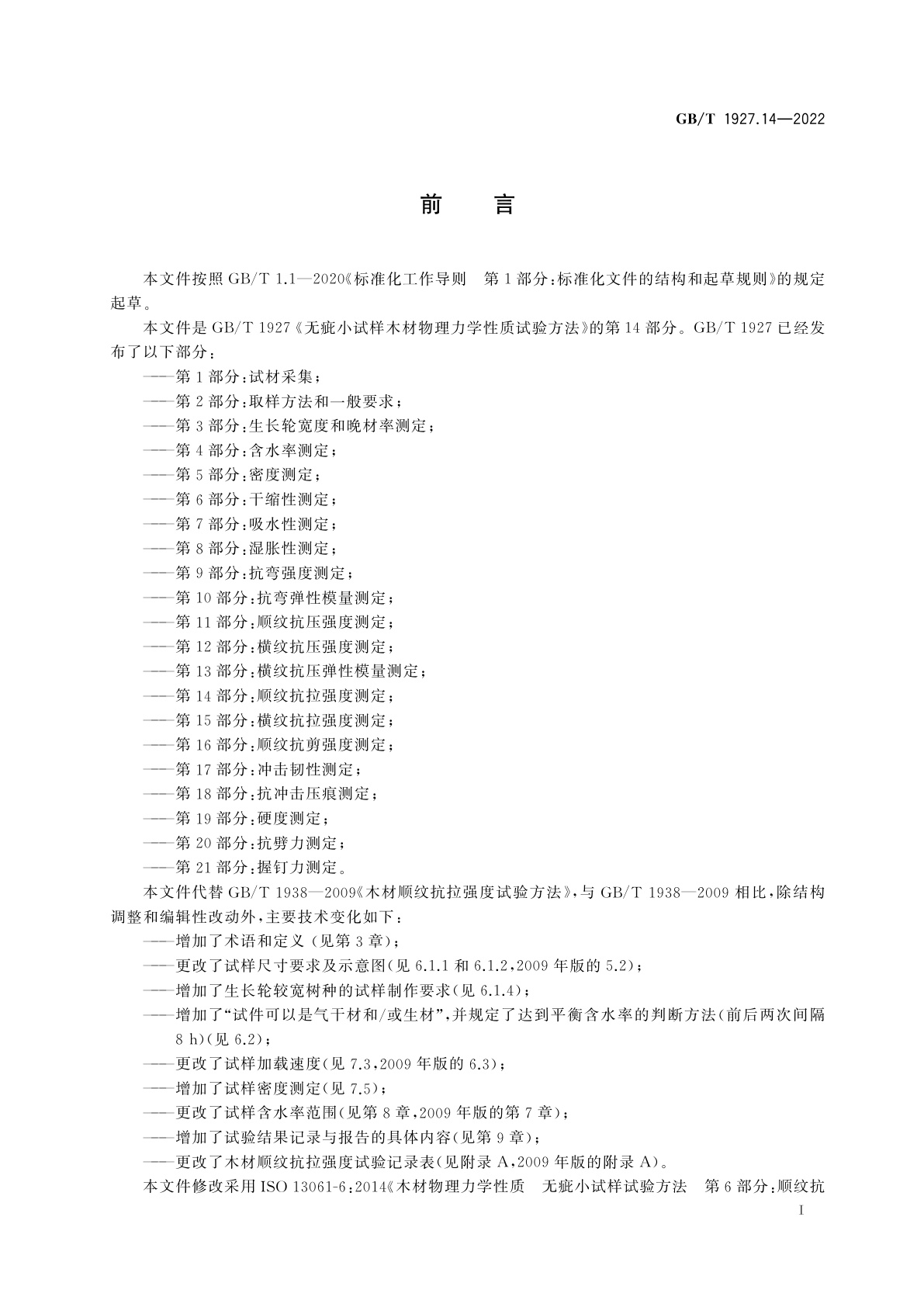 GB/T 1927.14-2022 无疵小试样木材物理力学性质试验方法　第14部分：顺纹抗拉强度测定