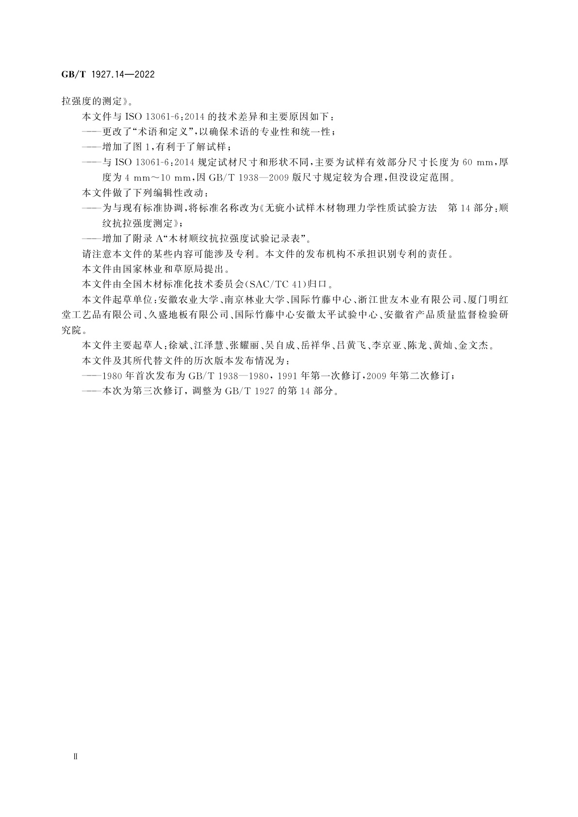 GB/T 1927.14-2022 无疵小试样木材物理力学性质试验方法　第14部分：顺纹抗拉强度测定