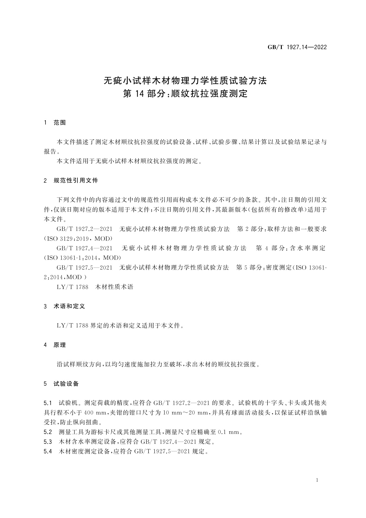 GB/T 1927.14-2022 无疵小试样木材物理力学性质试验方法　第14部分：顺纹抗拉强度测定