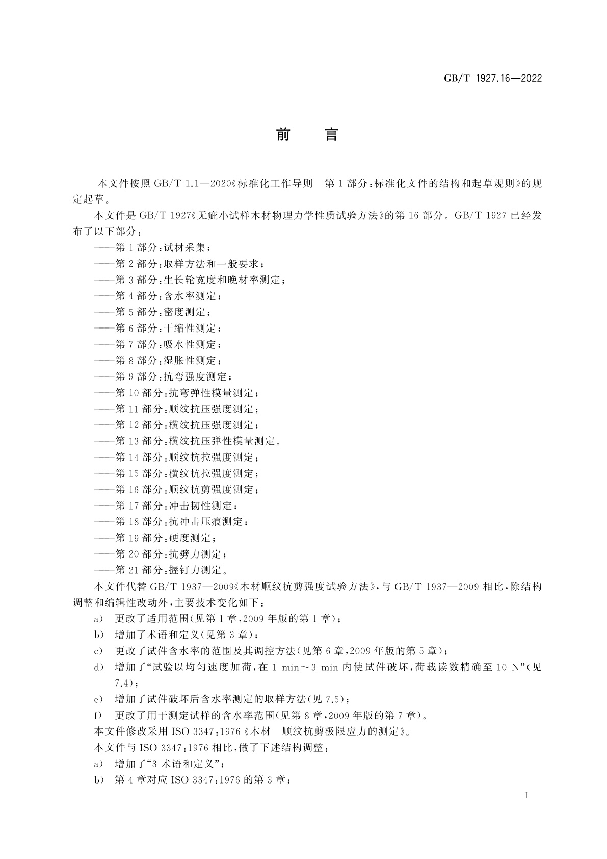 GB/T 1927.16-2022 无疵小试样木材物理力学性质试验方法　第16部分：顺纹抗剪强度测定