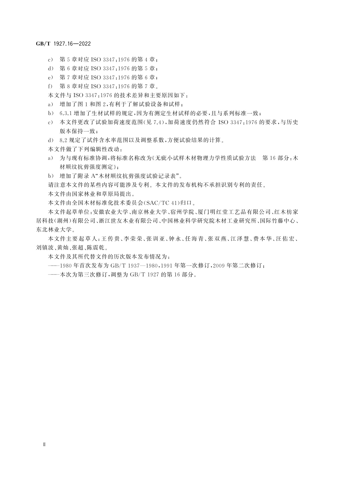 GB/T 1927.16-2022 无疵小试样木材物理力学性质试验方法　第16部分：顺纹抗剪强度测定