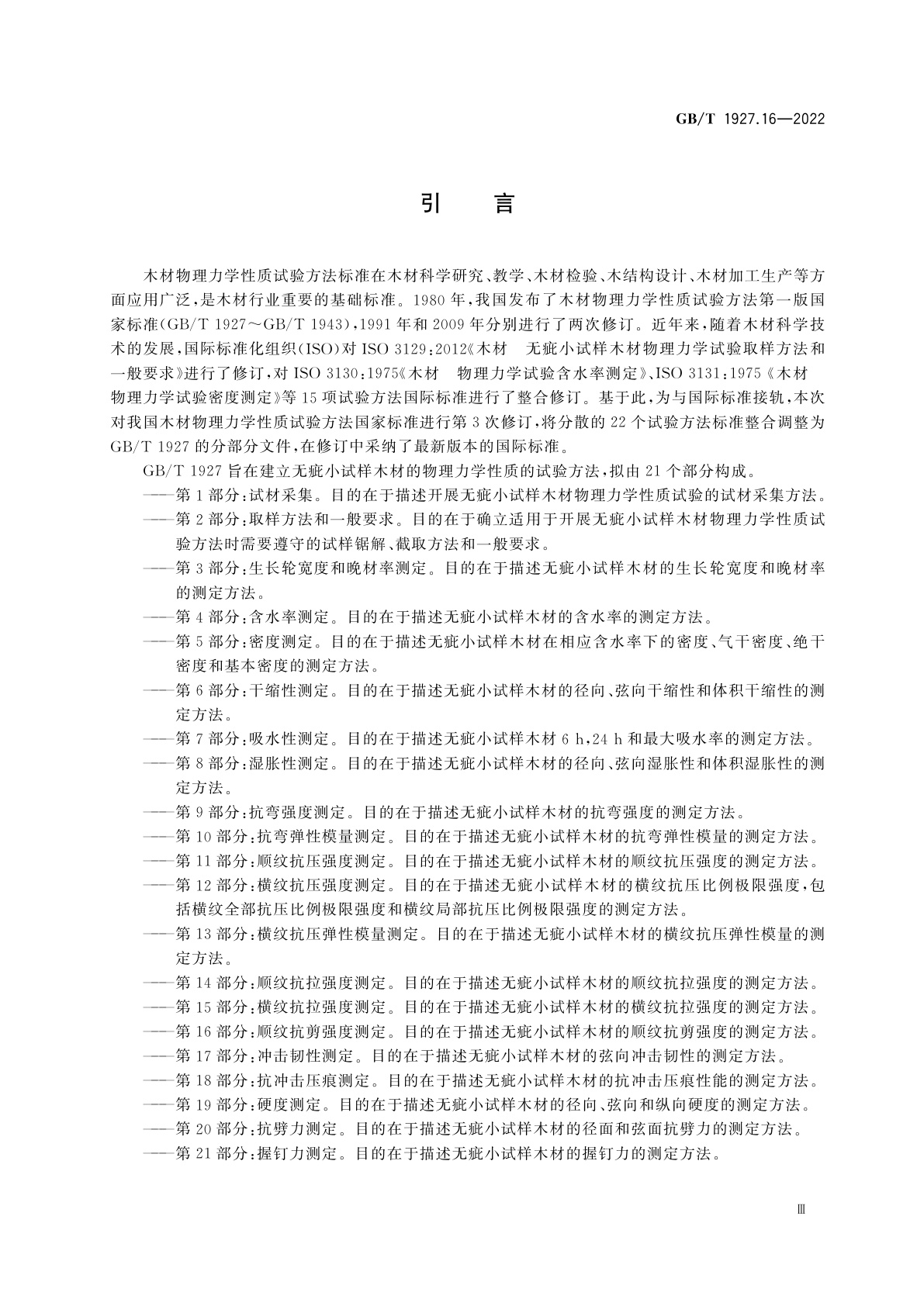 GB/T 1927.16-2022 无疵小试样木材物理力学性质试验方法　第16部分：顺纹抗剪强度测定