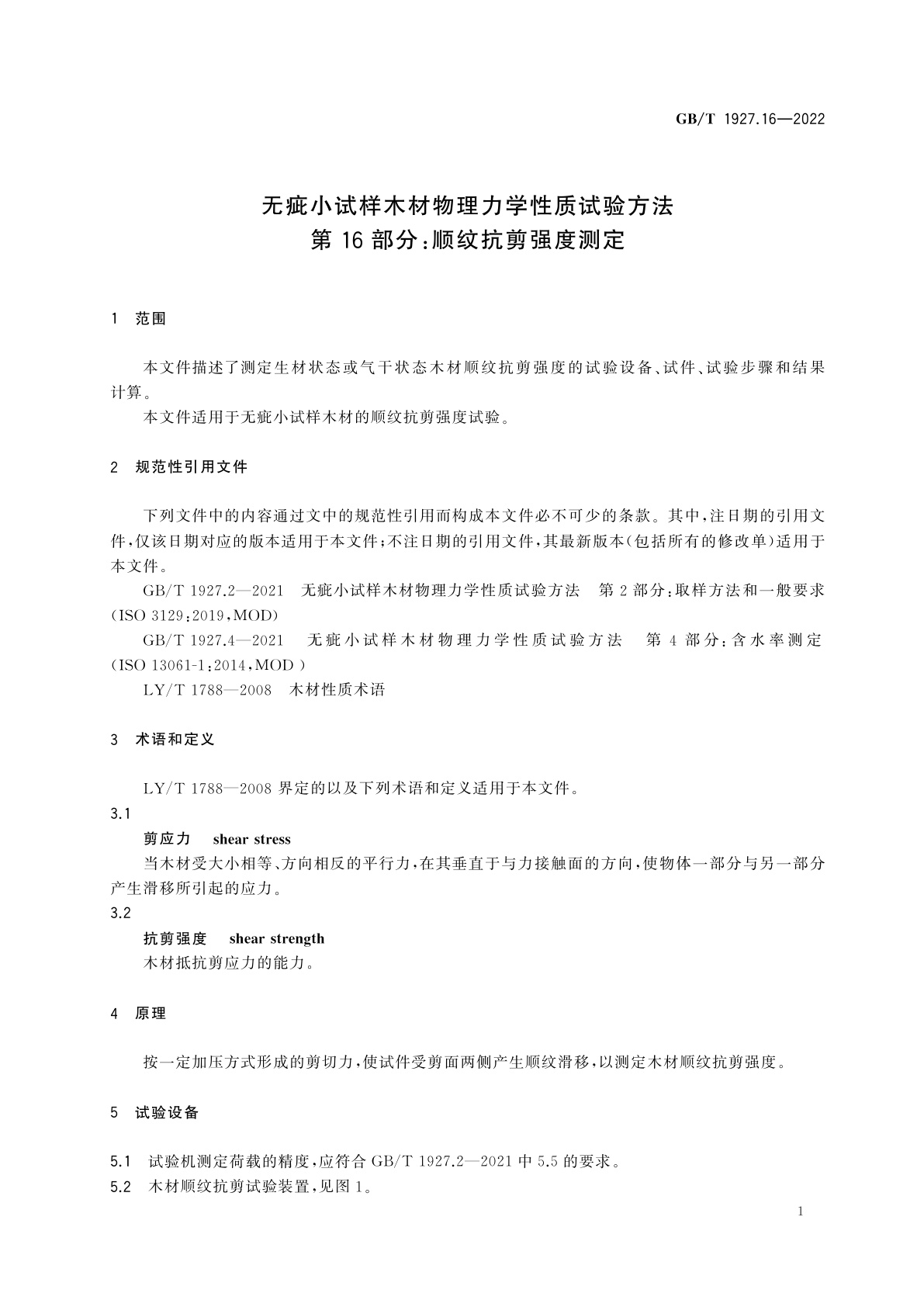GB/T 1927.16-2022 无疵小试样木材物理力学性质试验方法　第16部分：顺纹抗剪强度测定