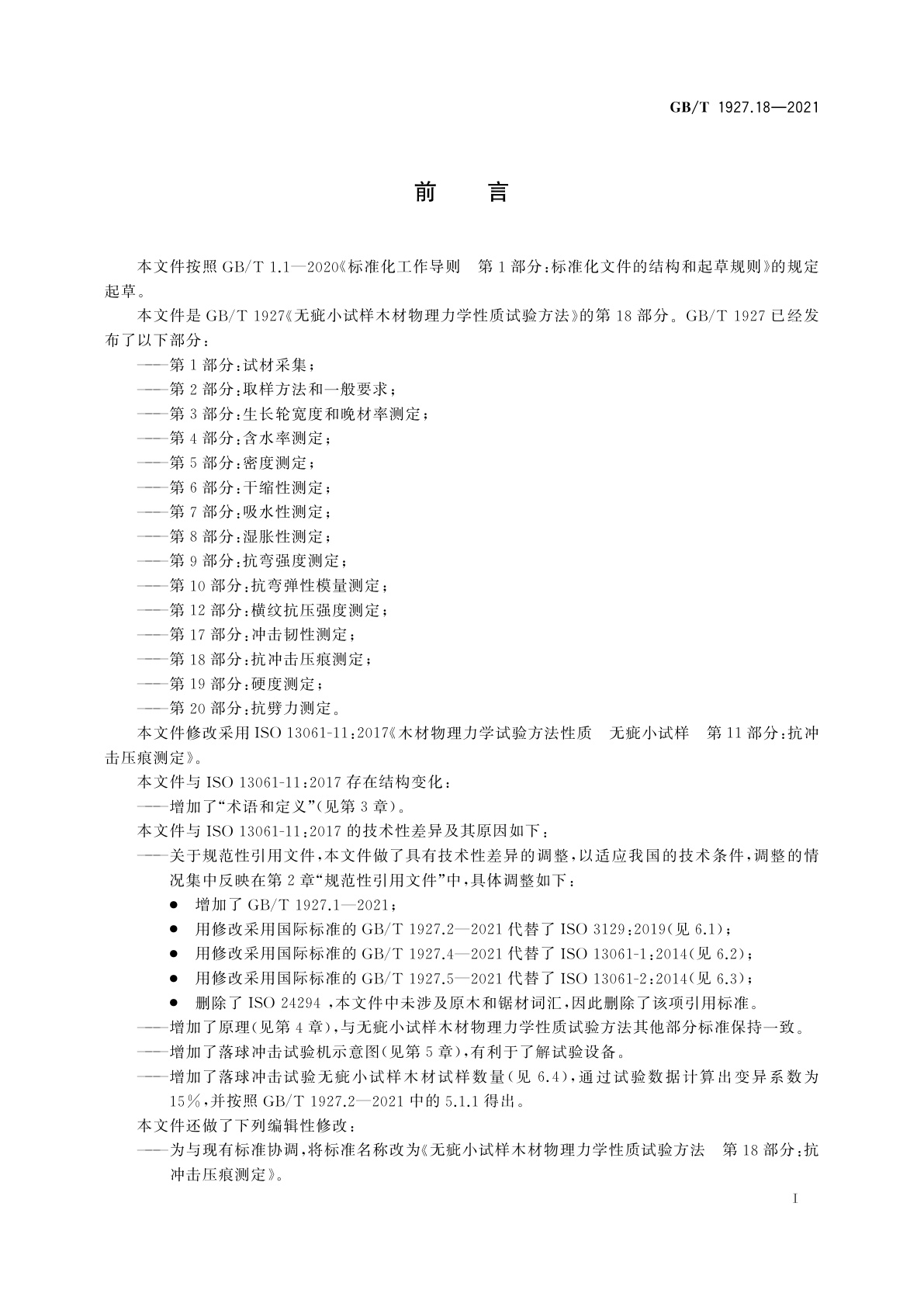 GB/T 1927.18-2021 无疵小试样木材物理力学性质试验方法　第18部分：抗冲击压痕测定