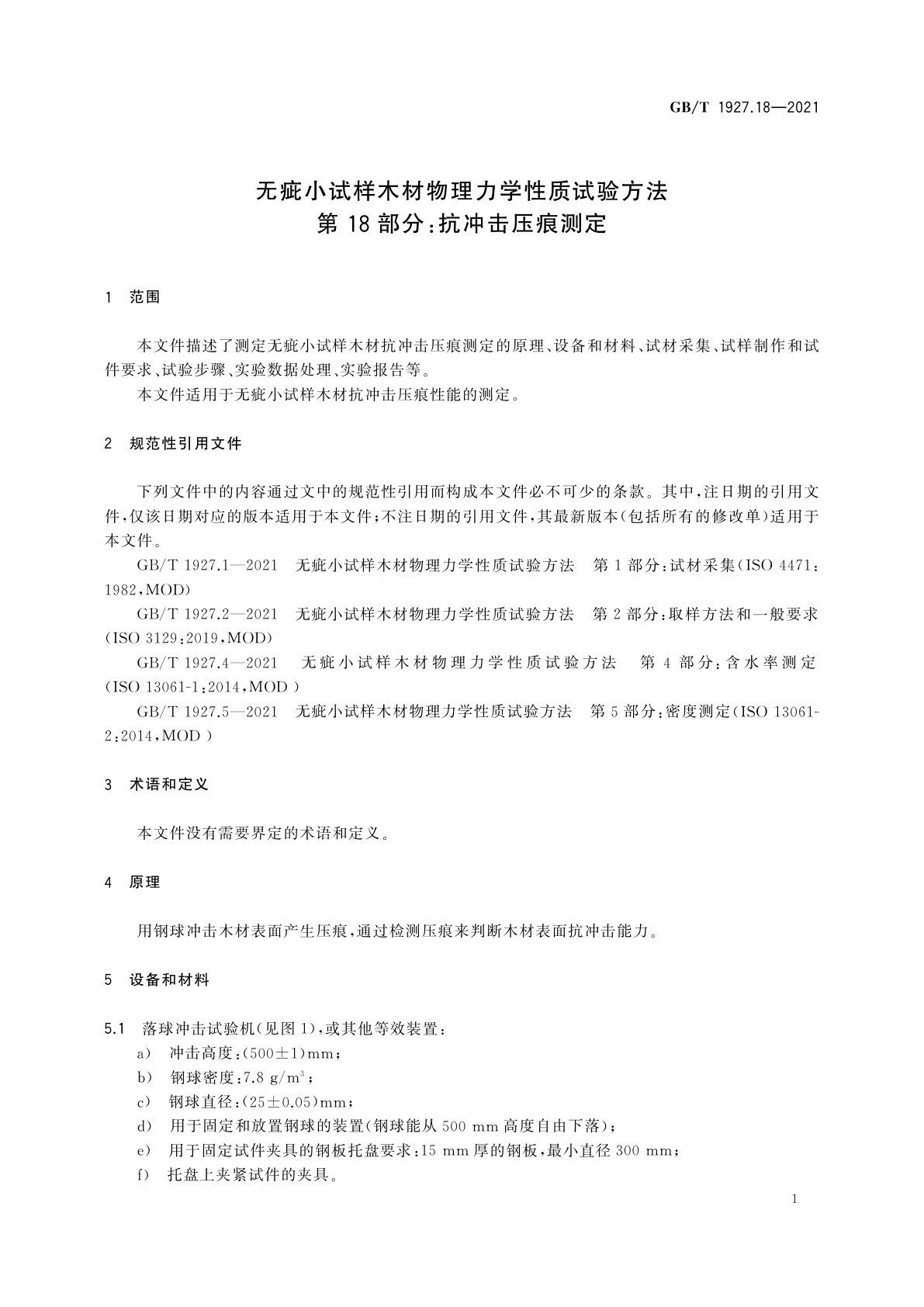 GB/T 1927.18-2021 无疵小试样木材物理力学性质试验方法　第18部分：抗冲击压痕测定