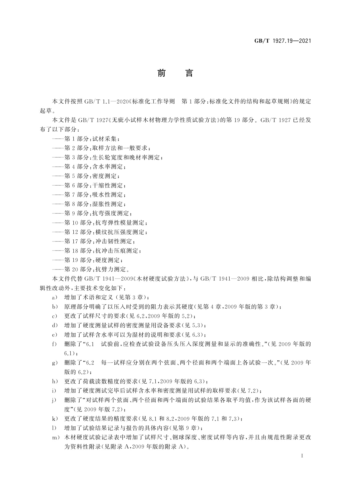 GB/T 1927.19-2021 无疵小试样木材物理力学性质试验方法　第19部分：硬度测定