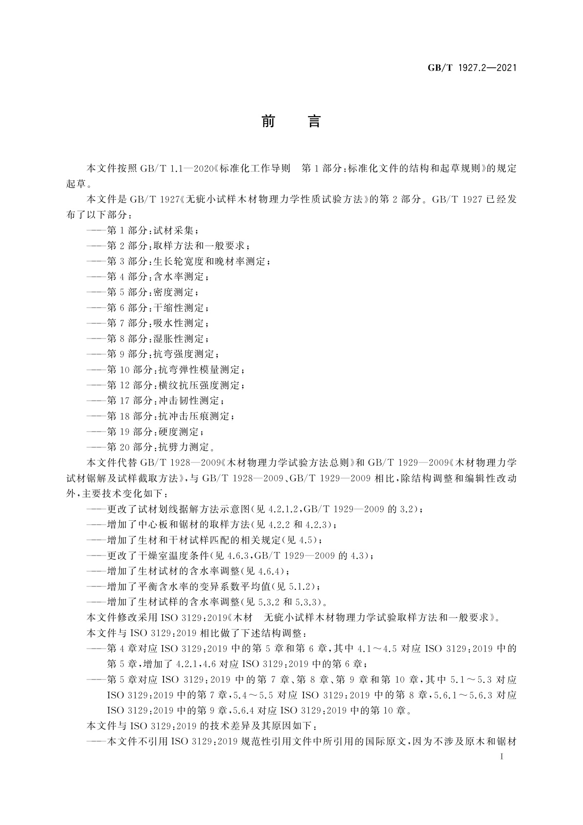 GB/T 1927.2-2021 无疵小试样木材物理力学性质试验方法　第2部分：取样方法和一般要求