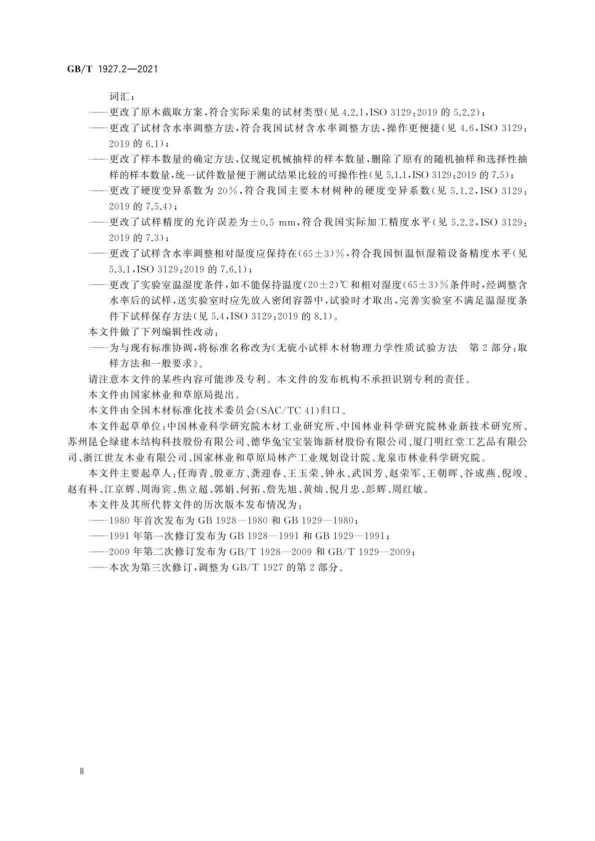 GB/T 1927.2-2021 无疵小试样木材物理力学性质试验方法　第2部分：取样方法和一般要求