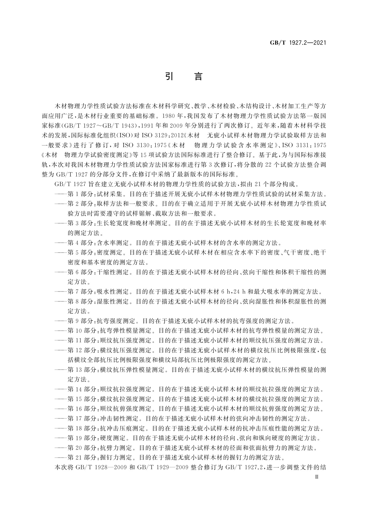 GB/T 1927.2-2021 无疵小试样木材物理力学性质试验方法　第2部分：取样方法和一般要求