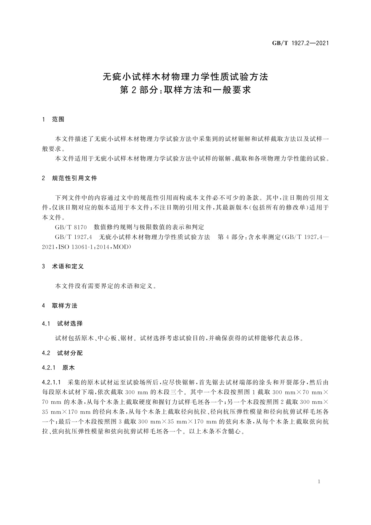 GB/T 1927.2-2021 无疵小试样木材物理力学性质试验方法　第2部分：取样方法和一般要求