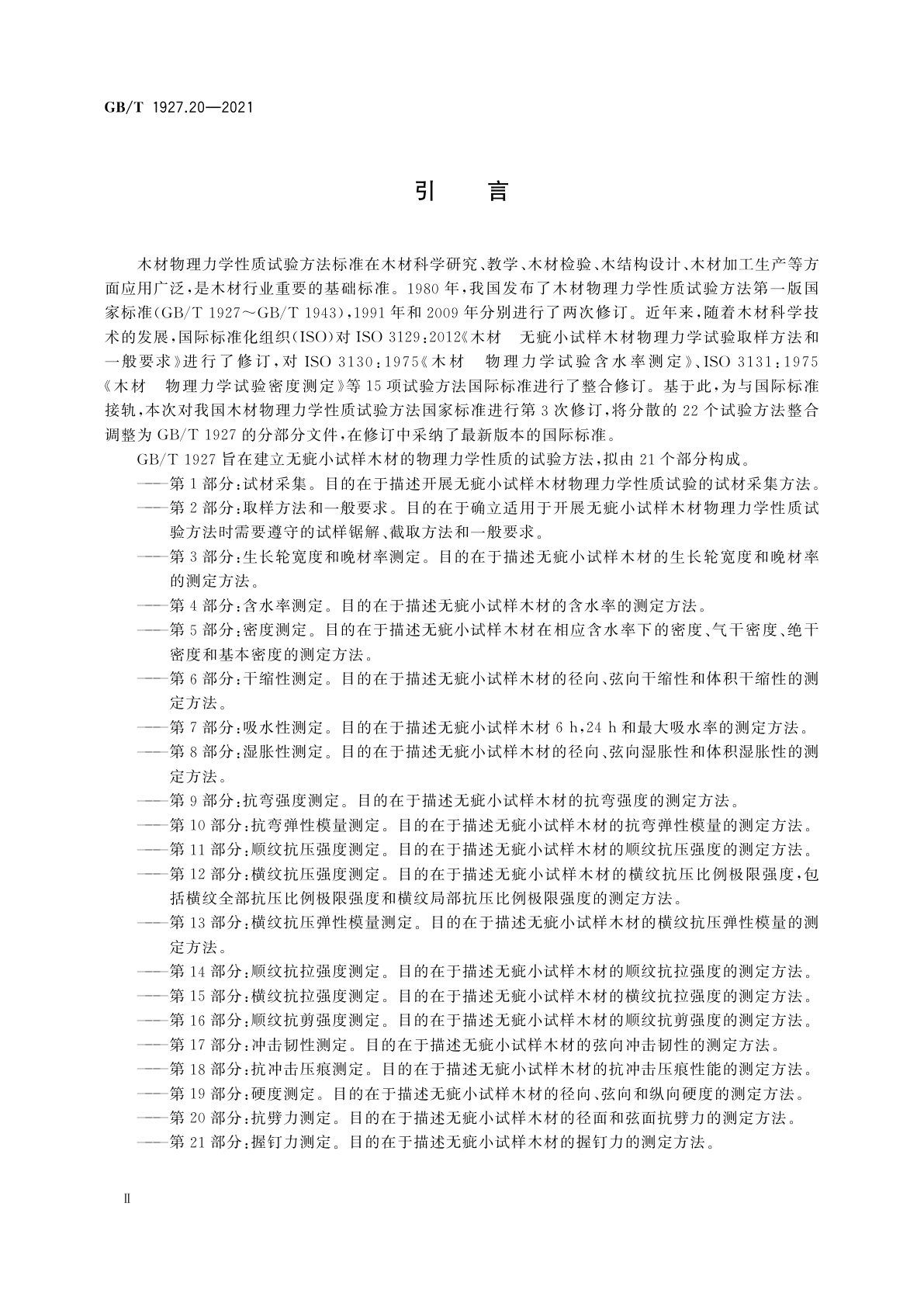 GB/T 1927.20-2021 无疵小试样木材物理力学性质试验方法　第20部分：抗劈力测定