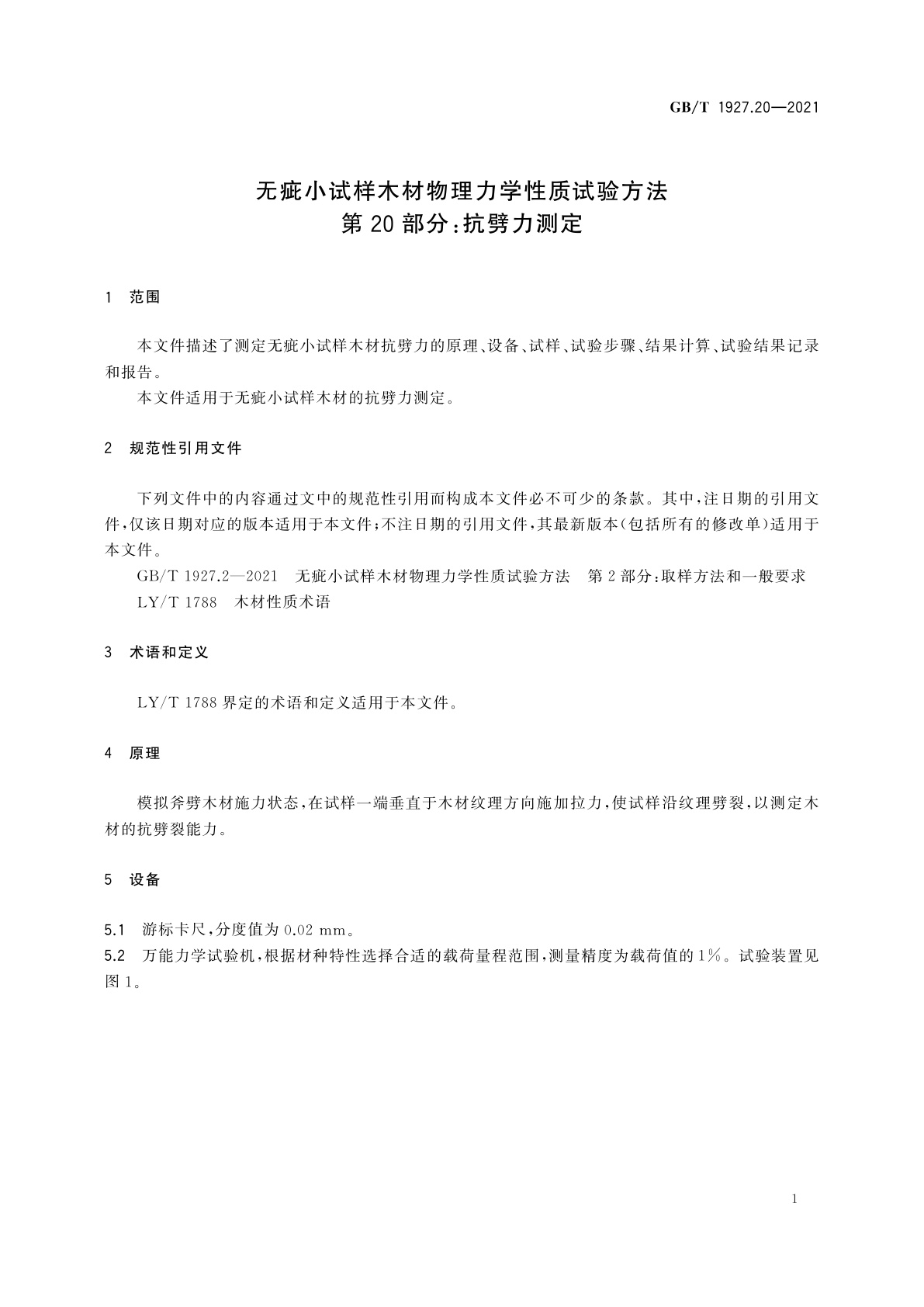 GB/T 1927.20-2021 无疵小试样木材物理力学性质试验方法　第20部分：抗劈力测定