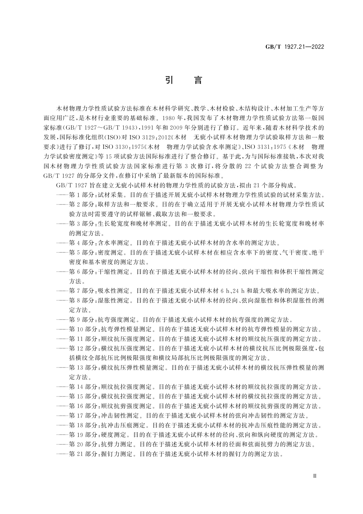 GB/T 1927.21-2022 无疵小试样木材物理力学性质试验方法　第21部分：握钉力测定