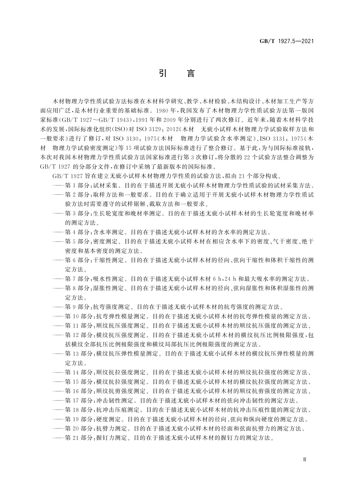 GB/T 1927.5-2021 无疵小试样木材物理力学性质试验方法　第5部分：密度测定