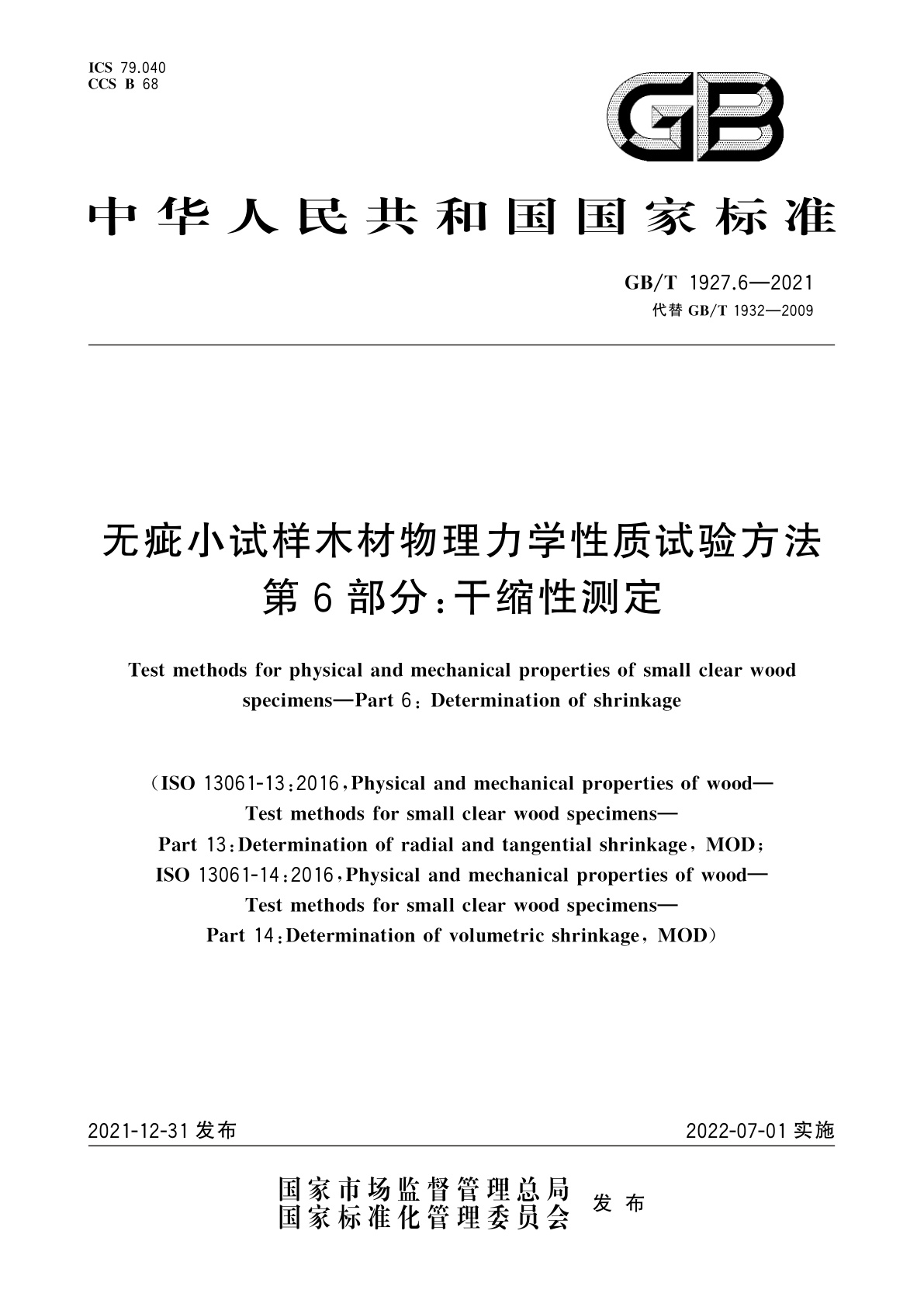 GB/T 1927.6-2021 无疵小试样木材物理力学性质试验方法　第6部分：干缩性测定