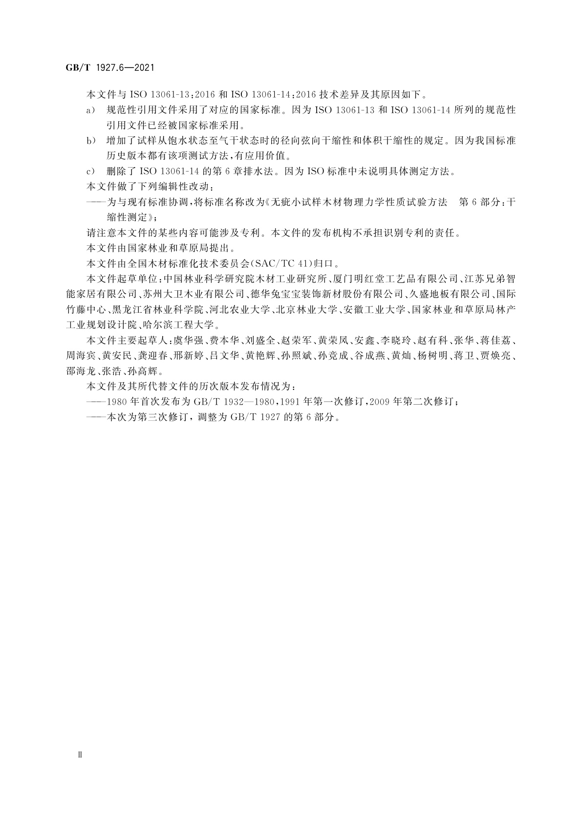 GB/T 1927.6-2021 无疵小试样木材物理力学性质试验方法　第6部分：干缩性测定