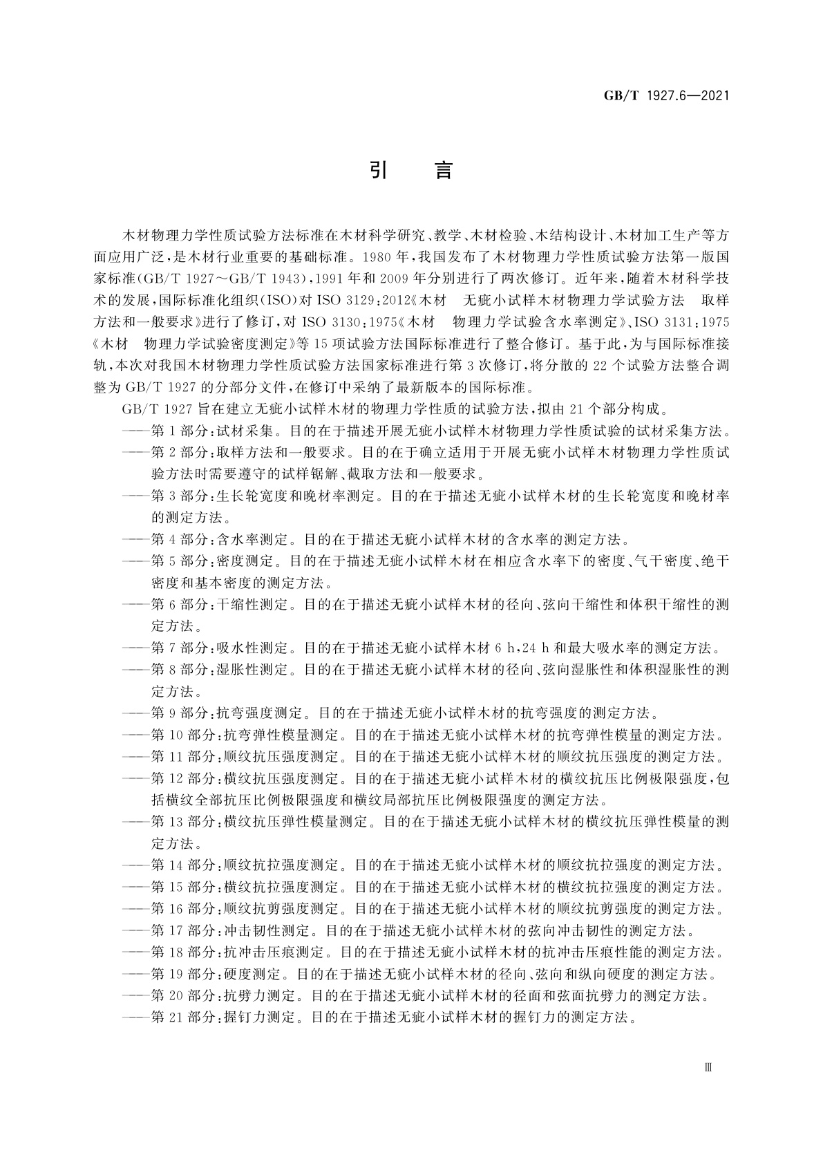 GB/T 1927.6-2021 无疵小试样木材物理力学性质试验方法　第6部分：干缩性测定