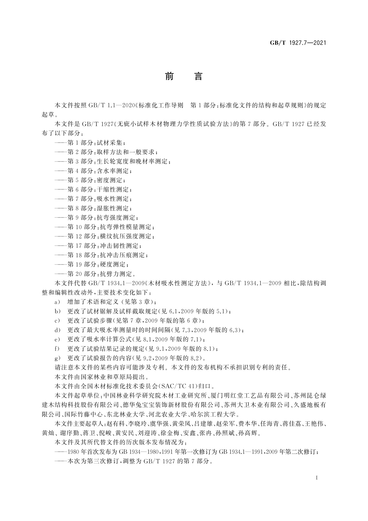 GB/T 1927.7-2021 无疵小试样木材物理力学性质试验方法　第7部分：吸水性测定