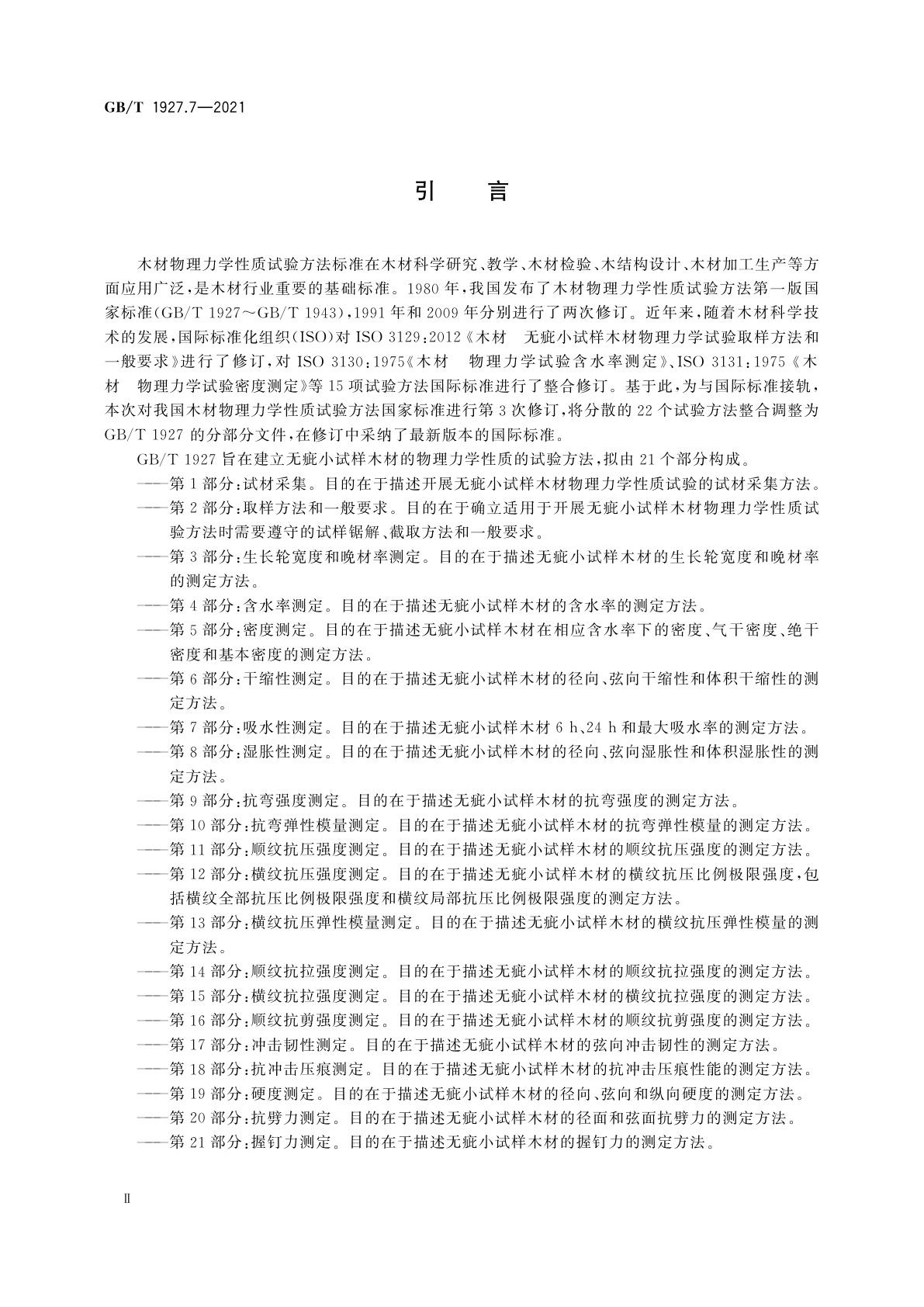 GB/T 1927.7-2021 无疵小试样木材物理力学性质试验方法　第7部分：吸水性测定