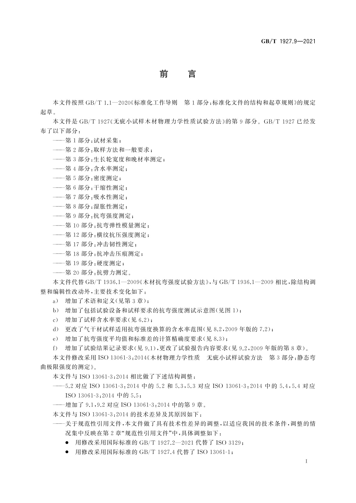 GB/T 1927.9-2021 无疵小试样木材物理力学性质试验方法　第9部分：抗弯强度测定