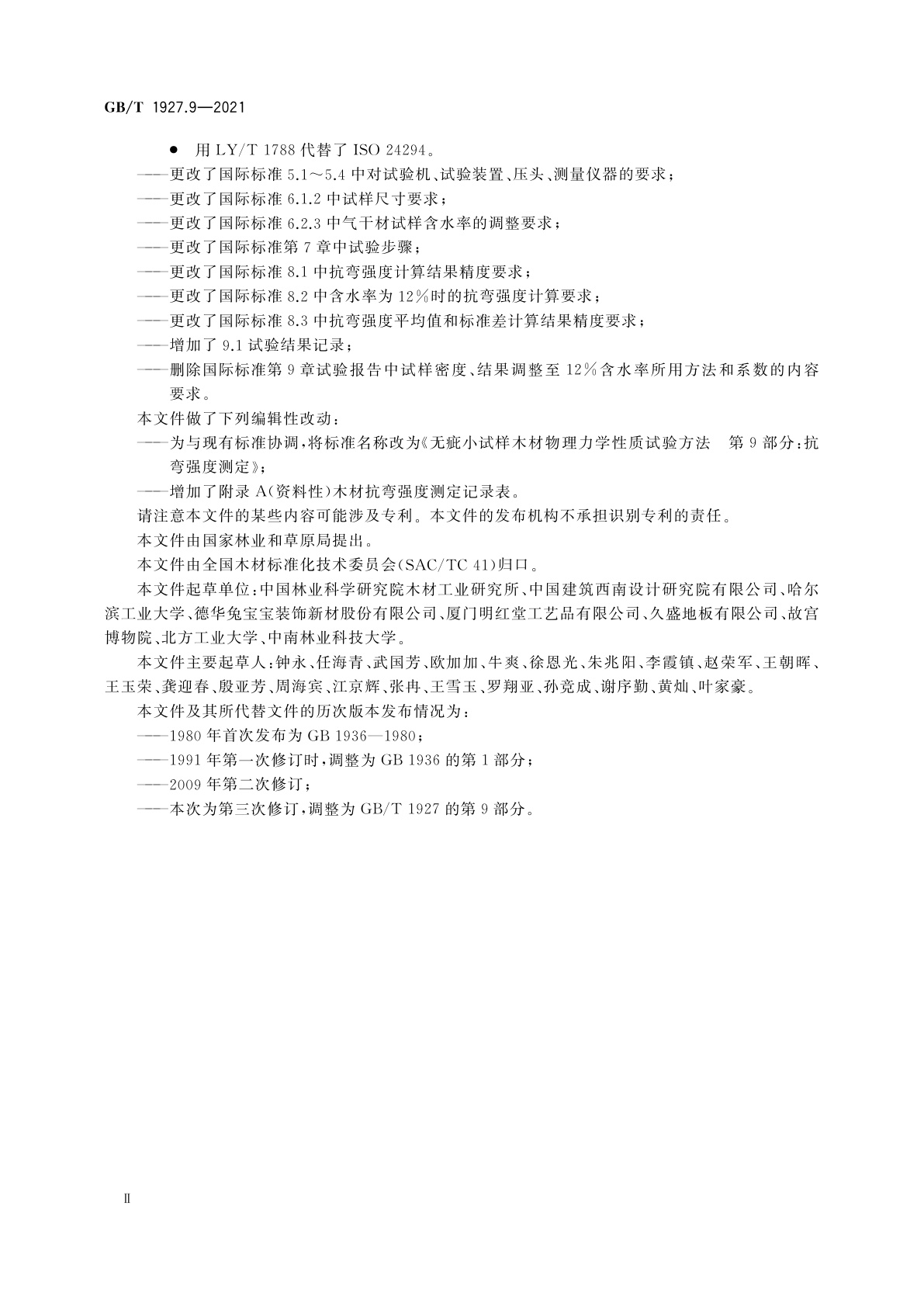 GB/T 1927.9-2021 无疵小试样木材物理力学性质试验方法　第9部分：抗弯强度测定