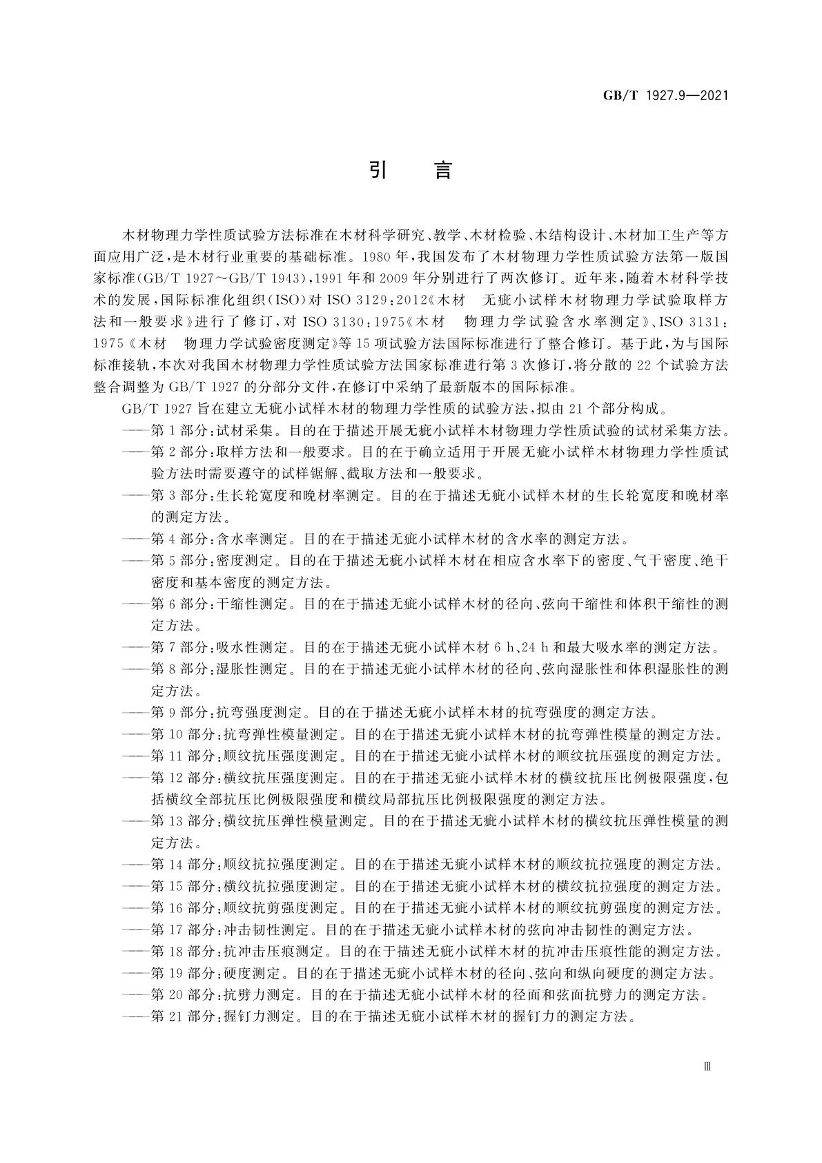 GB/T 1927.9-2021 无疵小试样木材物理力学性质试验方法　第9部分：抗弯强度测定