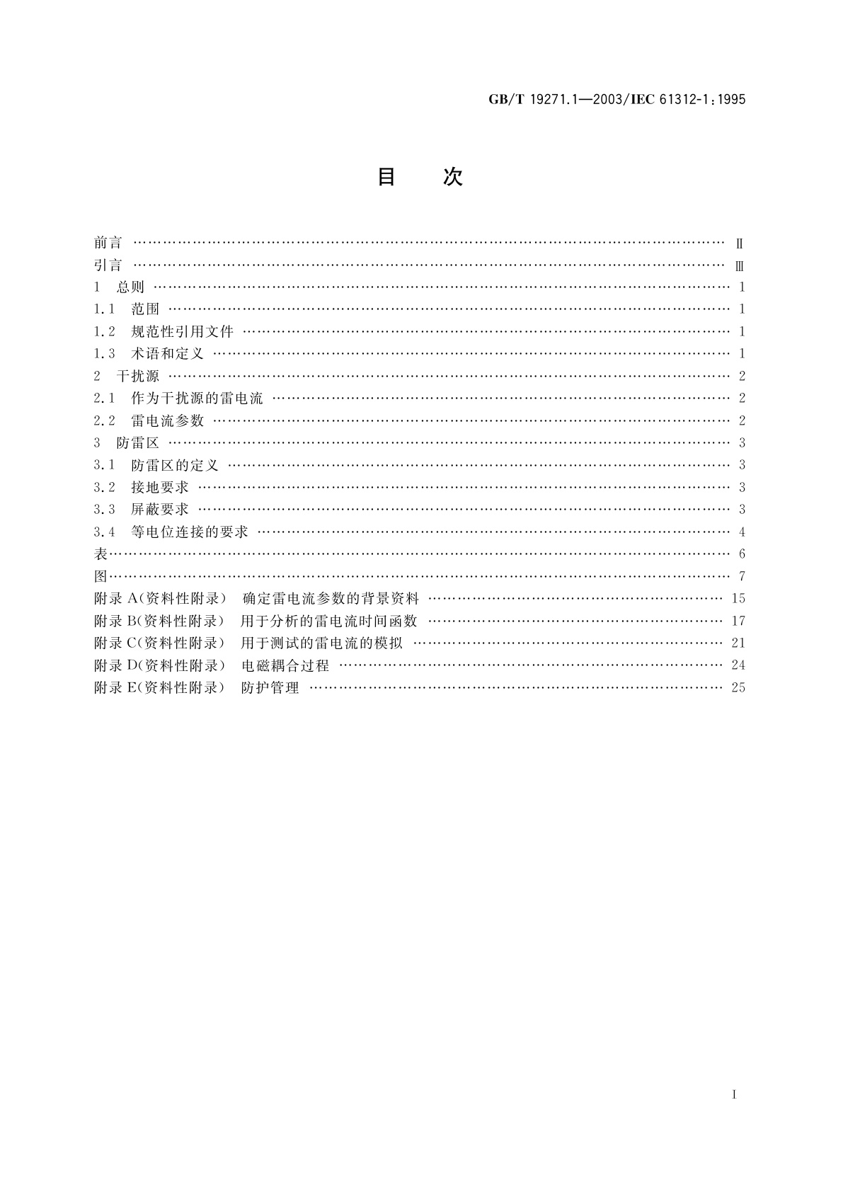 GB/T 19271.1-2003 雷电电磁脉冲的防护　第1部分：通则