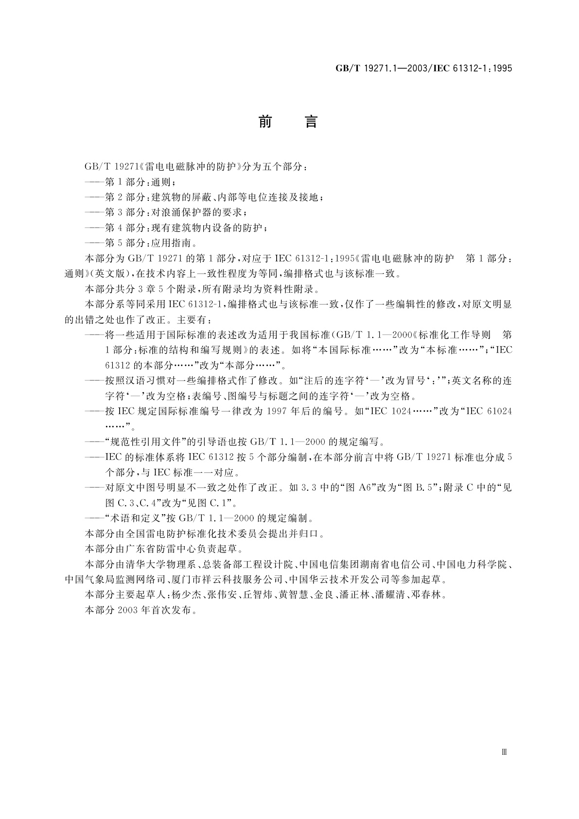 GB/T 19271.1-2003 雷电电磁脉冲的防护　第1部分：通则