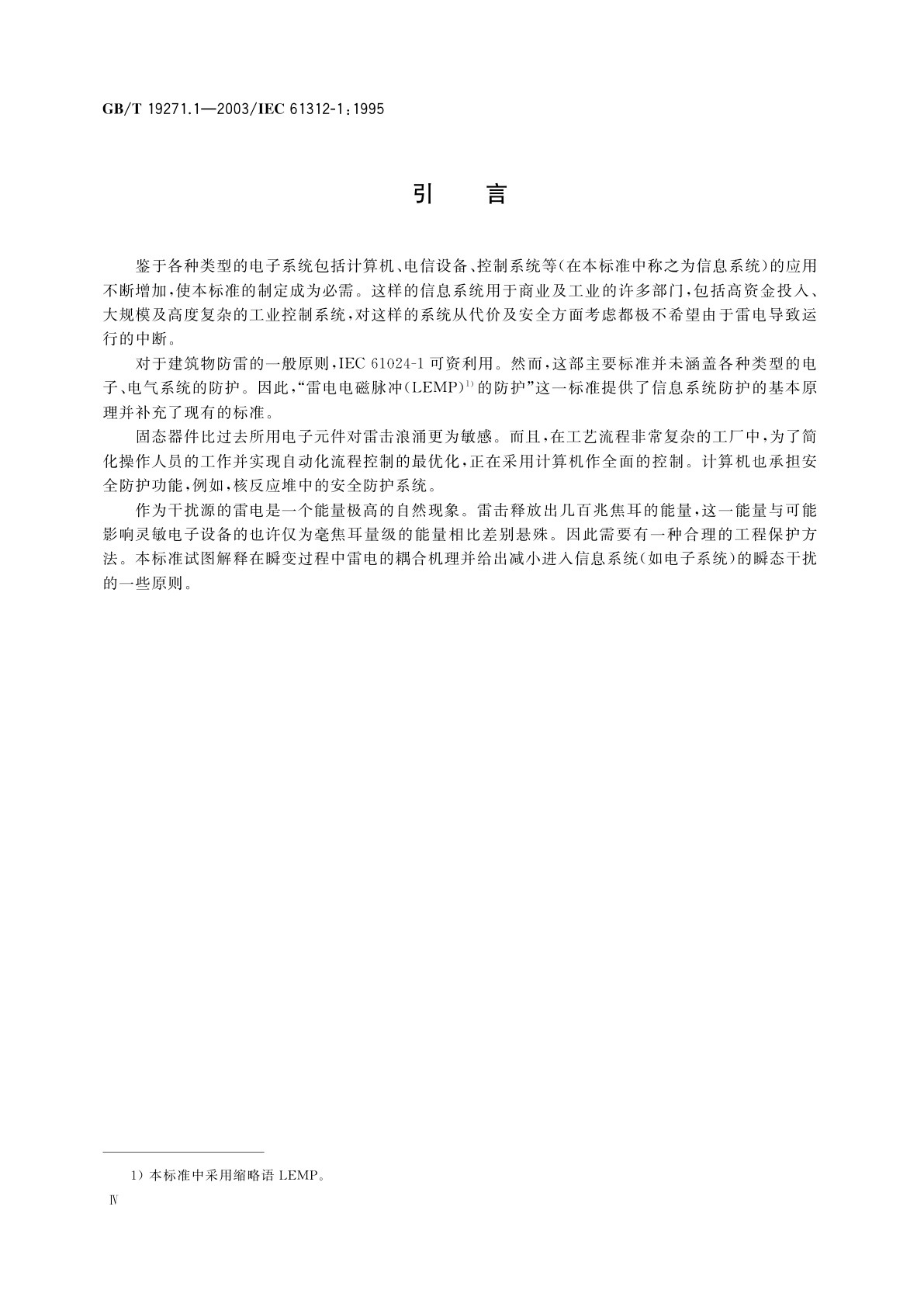 GB/T 19271.1-2003 雷电电磁脉冲的防护　第1部分：通则