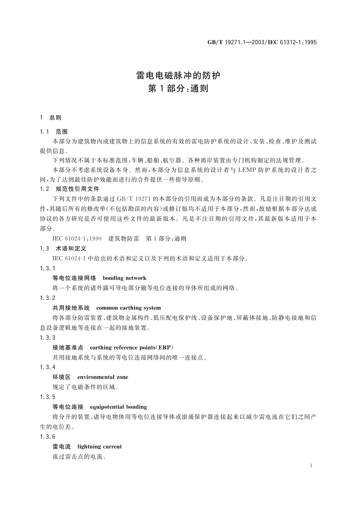 GB/T 19271.1-2003 雷电电磁脉冲的防护　第1部分：通则