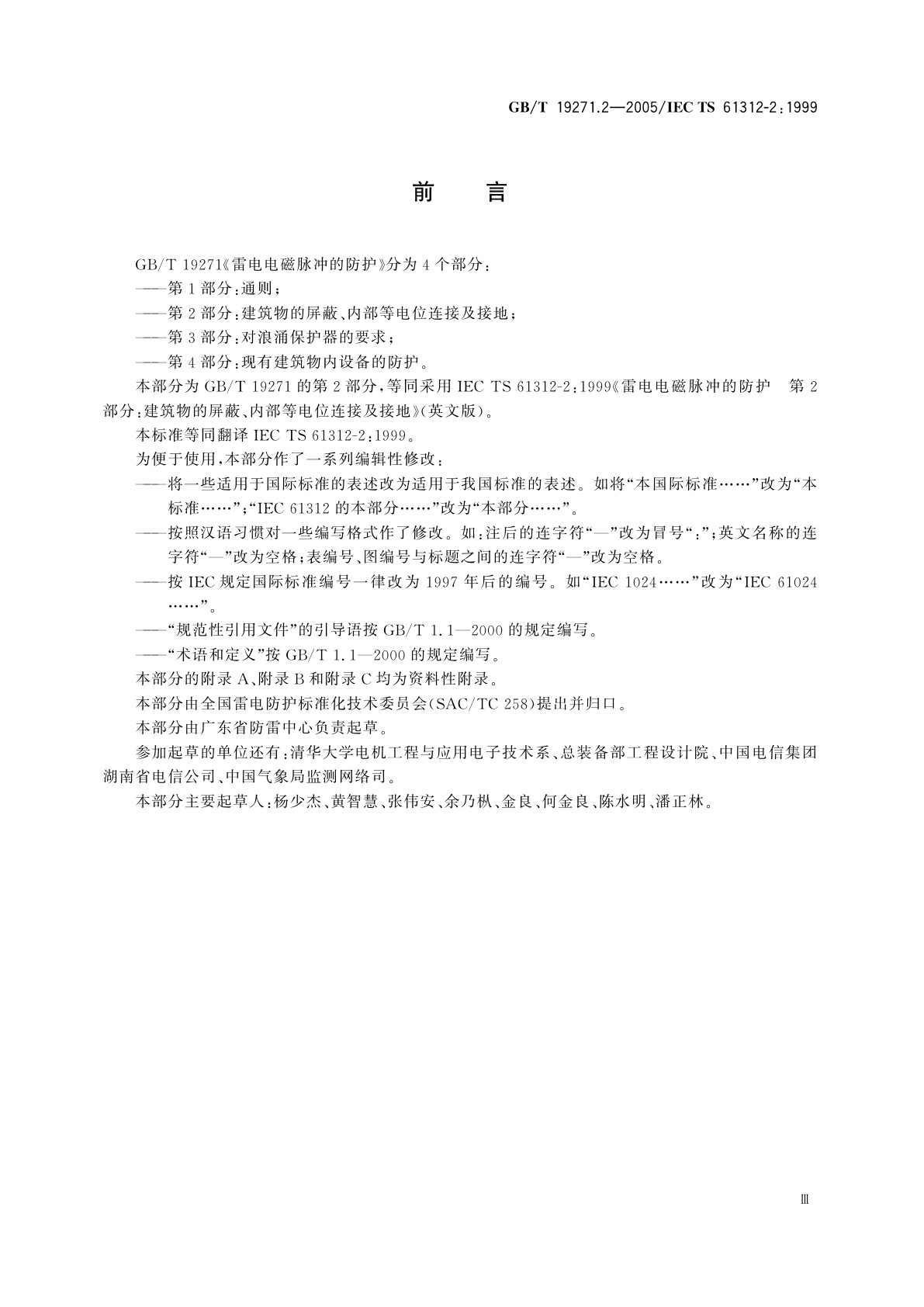 GB/T 19271.2-2005 雷电电磁脉冲的防护　第2部分：建筑物的屏蔽、内部等电位连接及接地