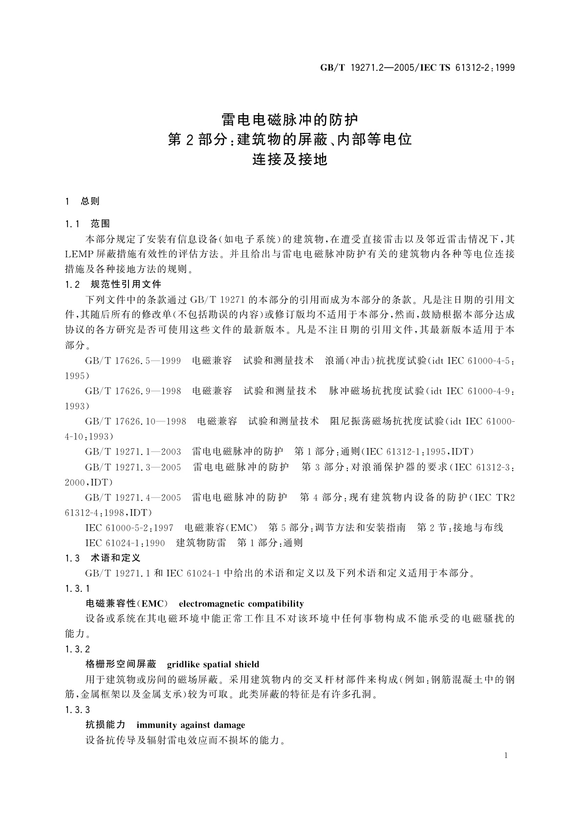 GB/T 19271.2-2005 雷电电磁脉冲的防护　第2部分：建筑物的屏蔽、内部等电位连接及接地