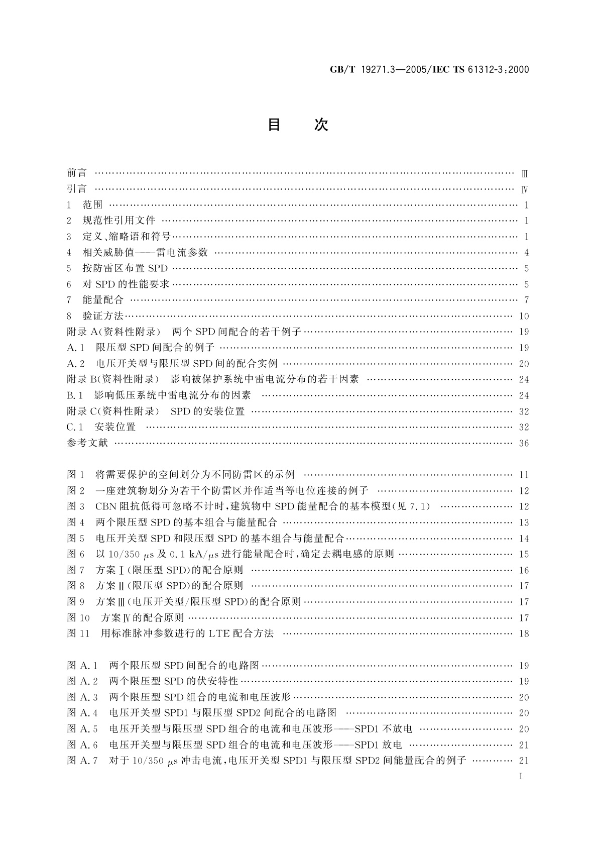 GB/T 19271.3-2005 雷电电磁脉冲的防护　第3部分：对浪涌保护器的要求