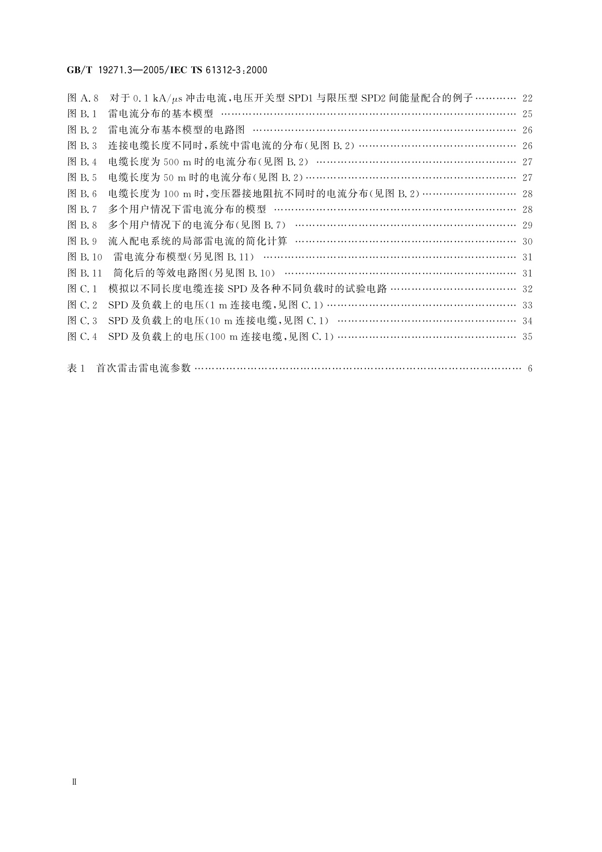 GB/T 19271.3-2005 雷电电磁脉冲的防护　第3部分：对浪涌保护器的要求