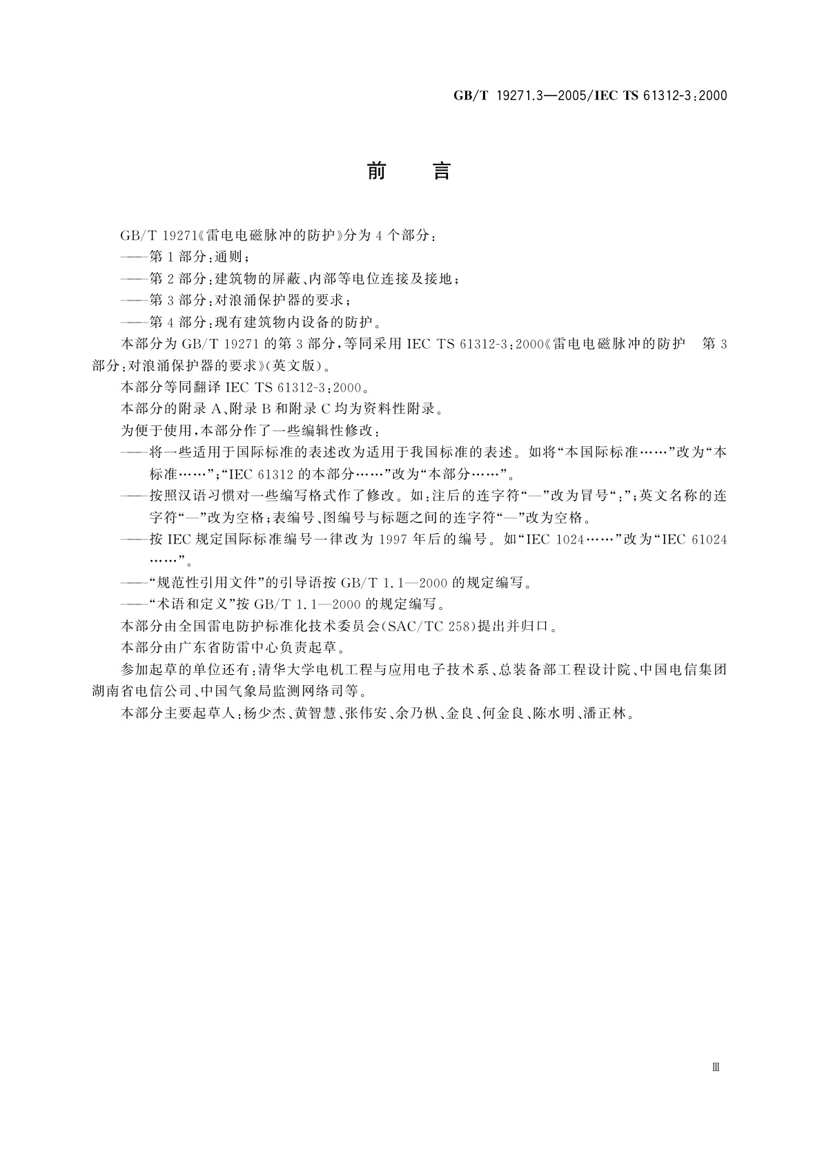 GB/T 19271.3-2005 雷电电磁脉冲的防护　第3部分：对浪涌保护器的要求