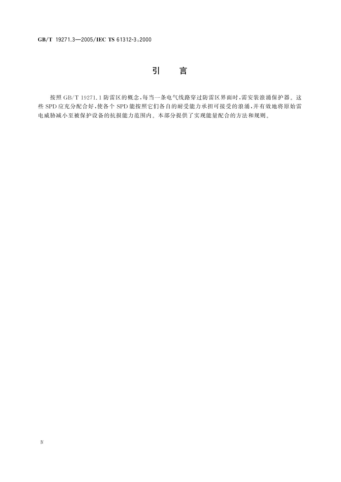 GB/T 19271.3-2005 雷电电磁脉冲的防护　第3部分：对浪涌保护器的要求