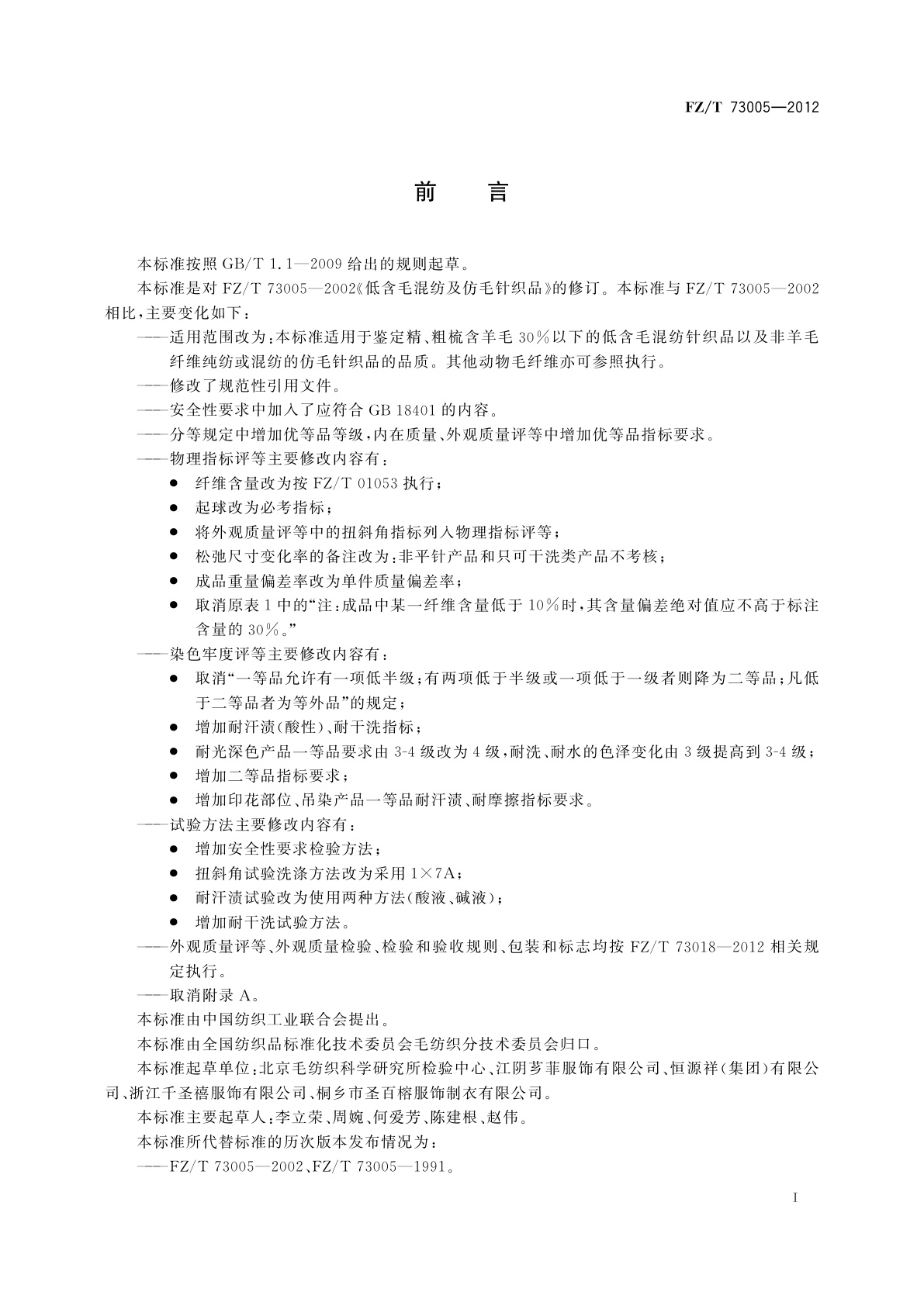 FZ/T 73005-2012 低含毛混纺及仿毛针织品