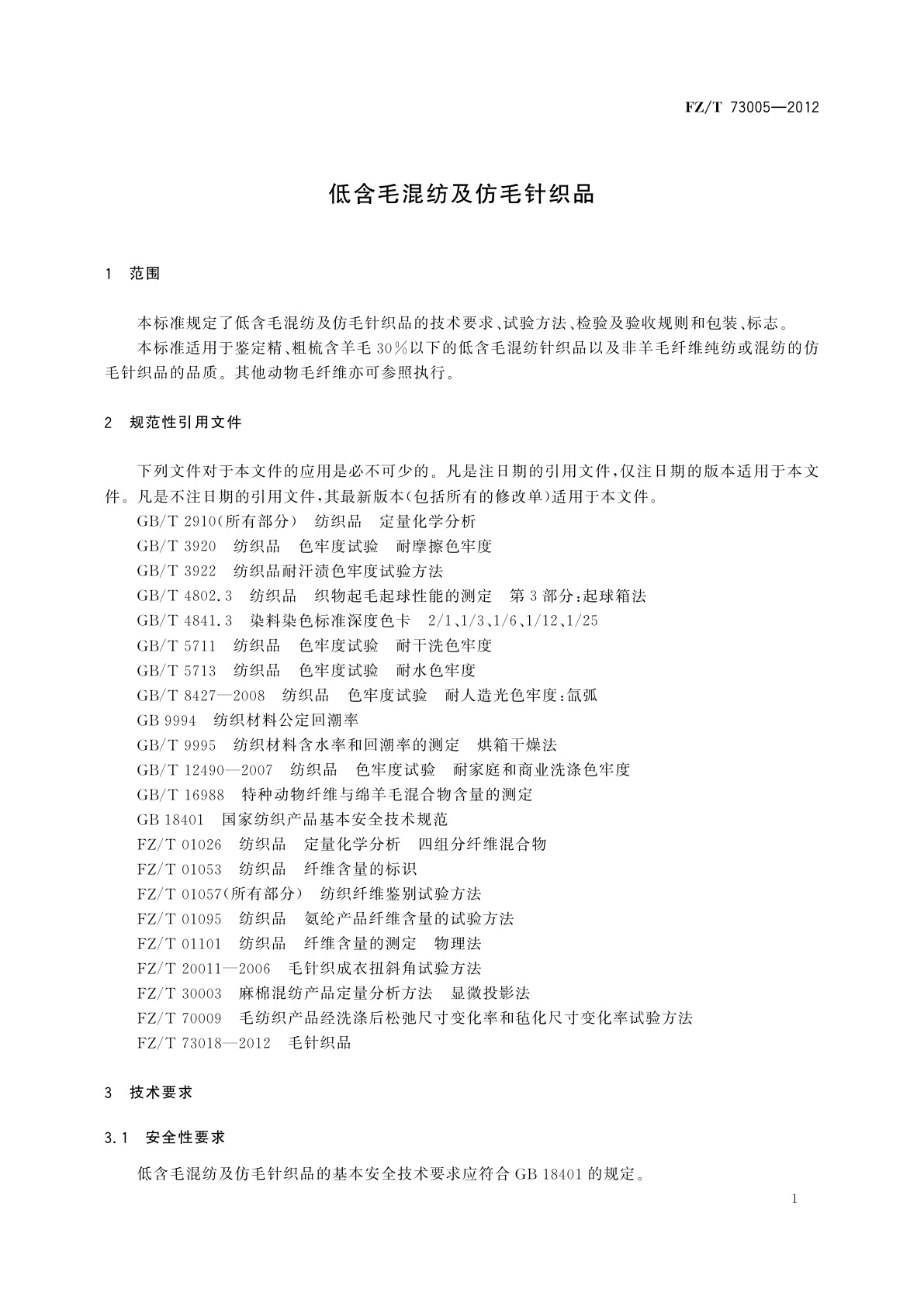 FZ/T 73005-2012 低含毛混纺及仿毛针织品