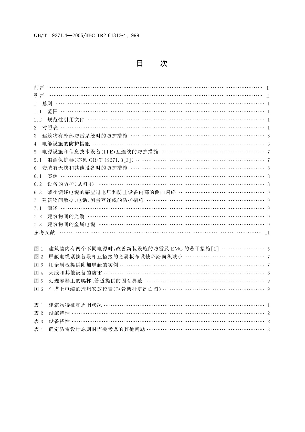 GB/T 19271.4-2005 雷电电磁脉冲的防护　第4部分：现有建筑物内设备的防护