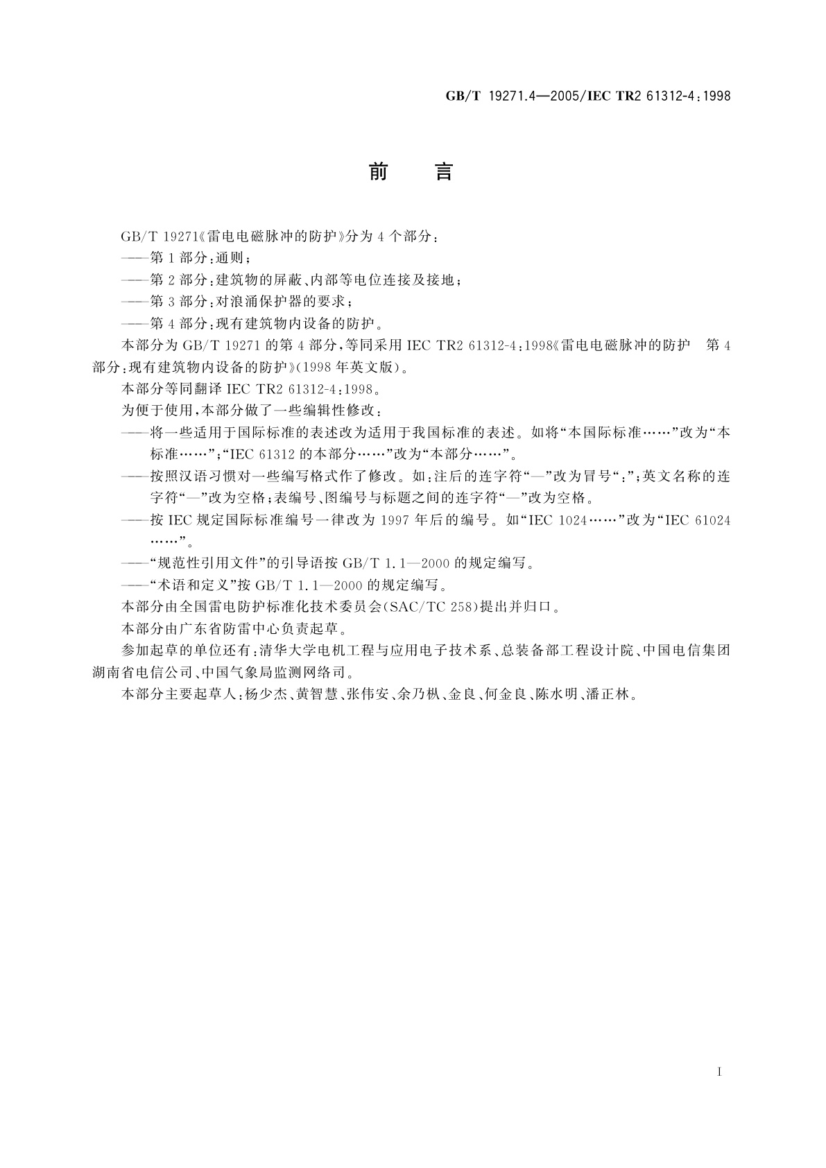 GB/T 19271.4-2005 雷电电磁脉冲的防护　第4部分：现有建筑物内设备的防护