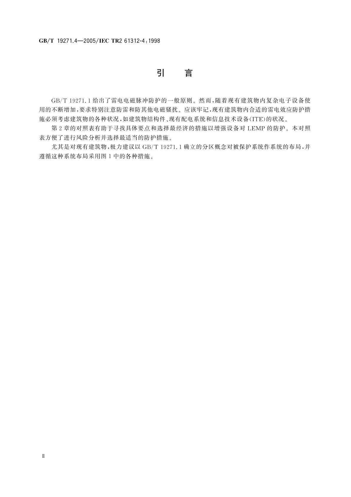 GB/T 19271.4-2005 雷电电磁脉冲的防护　第4部分：现有建筑物内设备的防护