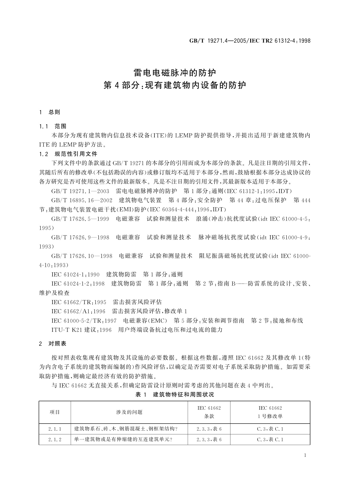 GB/T 19271.4-2005 雷电电磁脉冲的防护　第4部分：现有建筑物内设备的防护