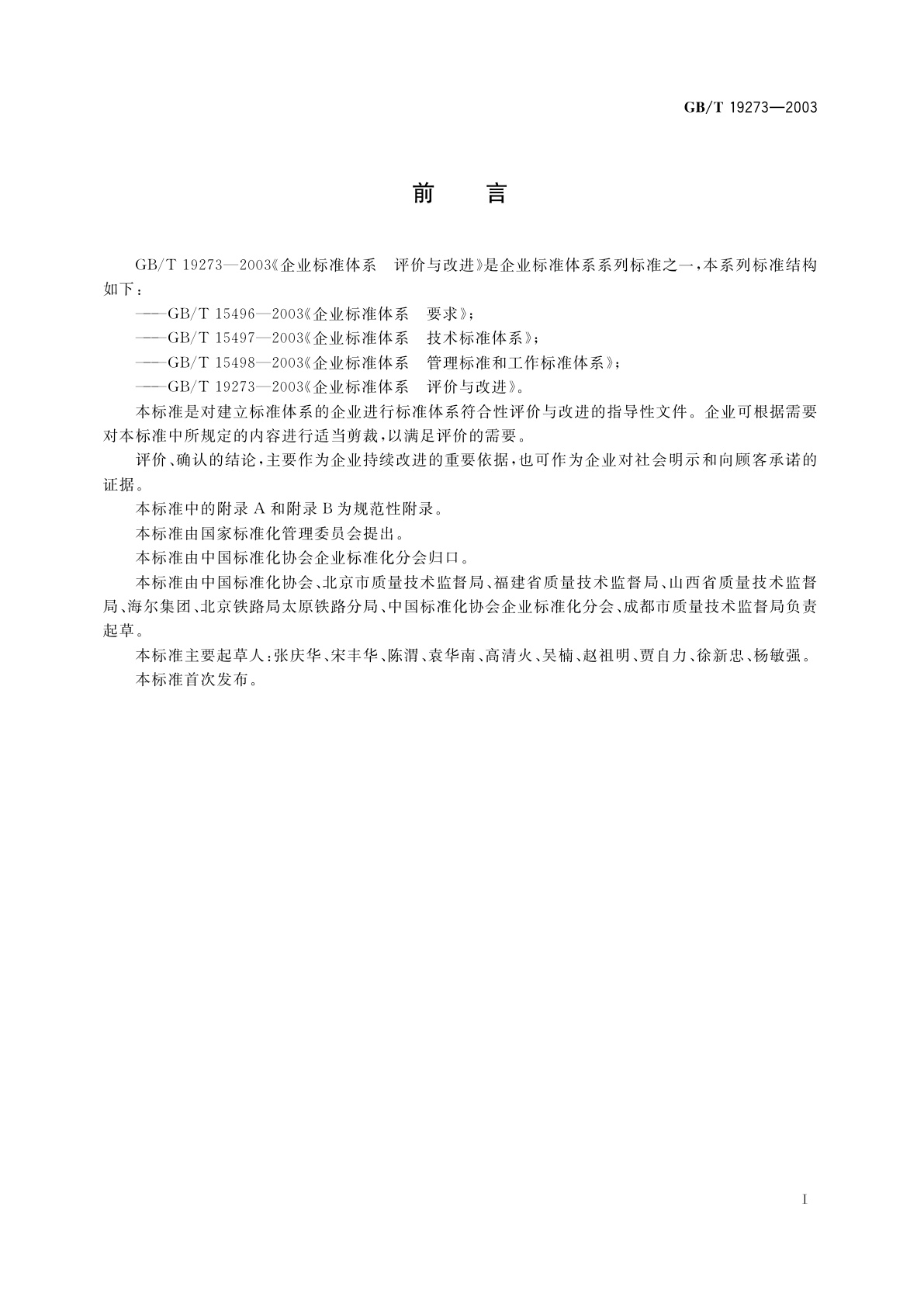 GB/T 19273-2003 企业标准体系　评价与改进