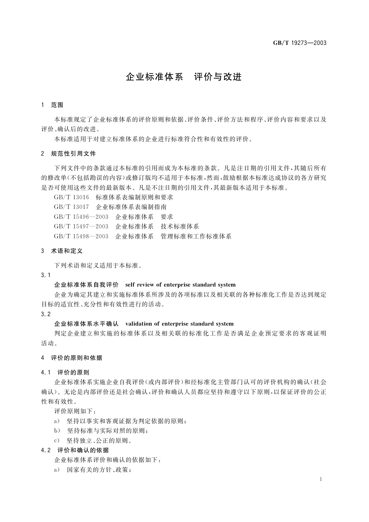 GB/T 19273-2003 企业标准体系　评价与改进