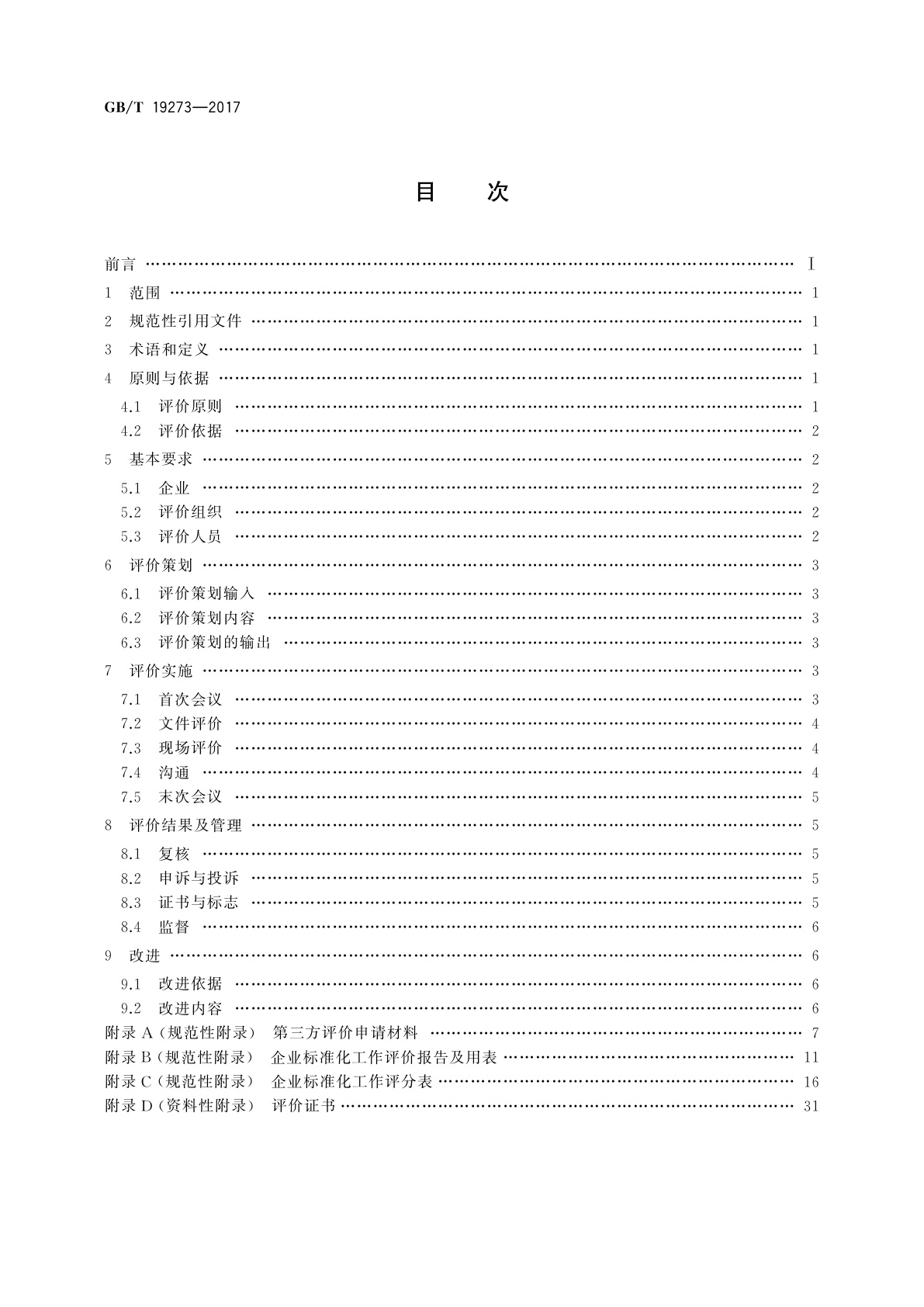 GB/T 19273-2017 企业标准化工作　评价与改进