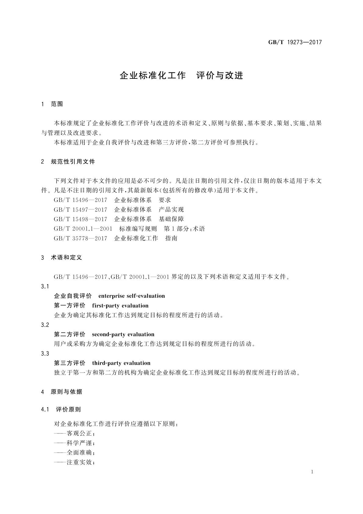 GB/T 19273-2017 企业标准化工作　评价与改进