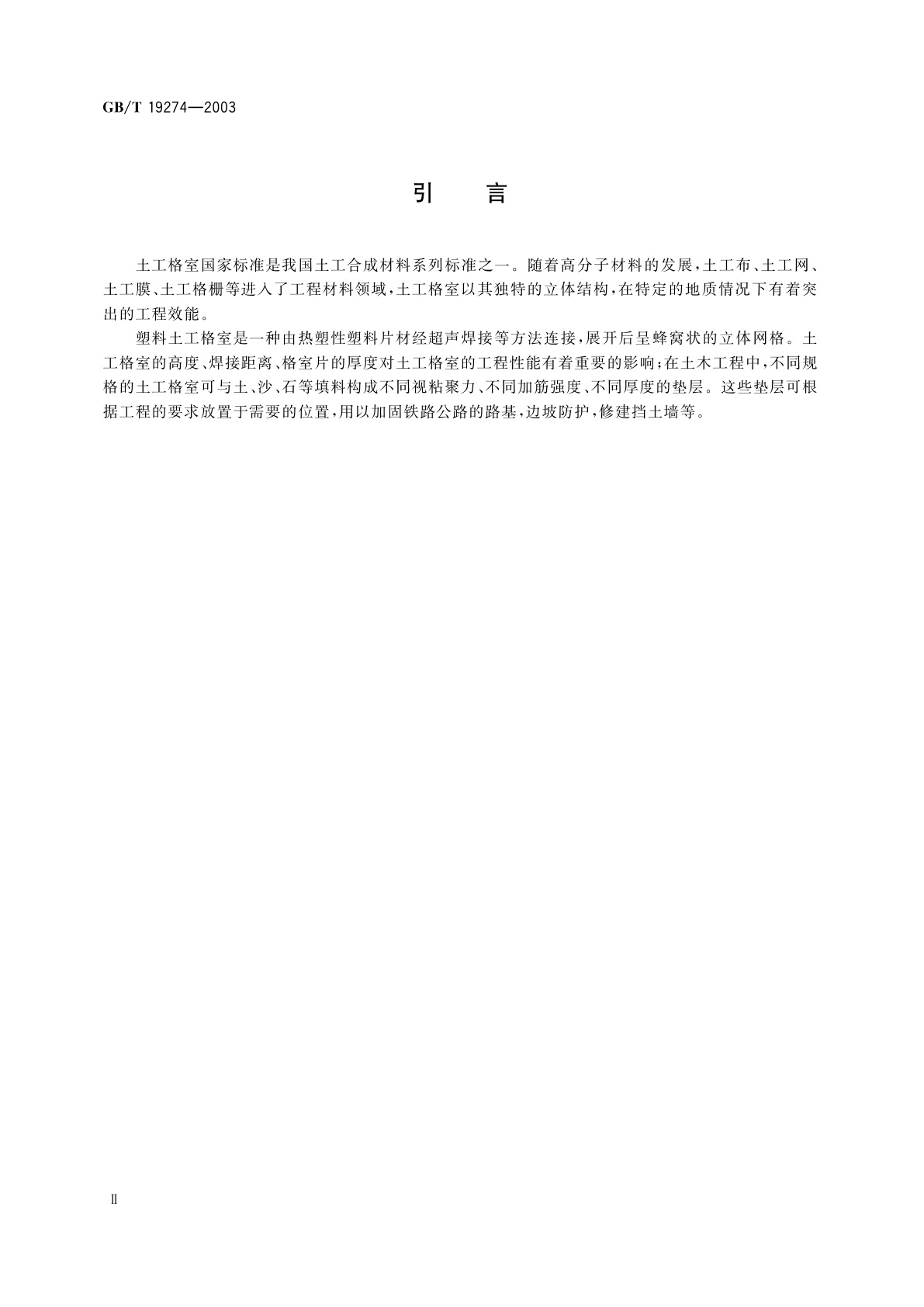 GB/T 19274-2003 土工合成材料　塑料土工格室